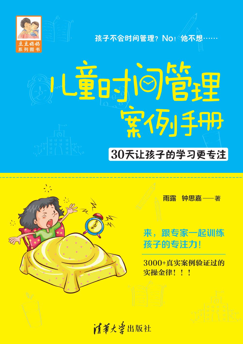 儿童时间管理案例手册——30天让孩子的学习更专注