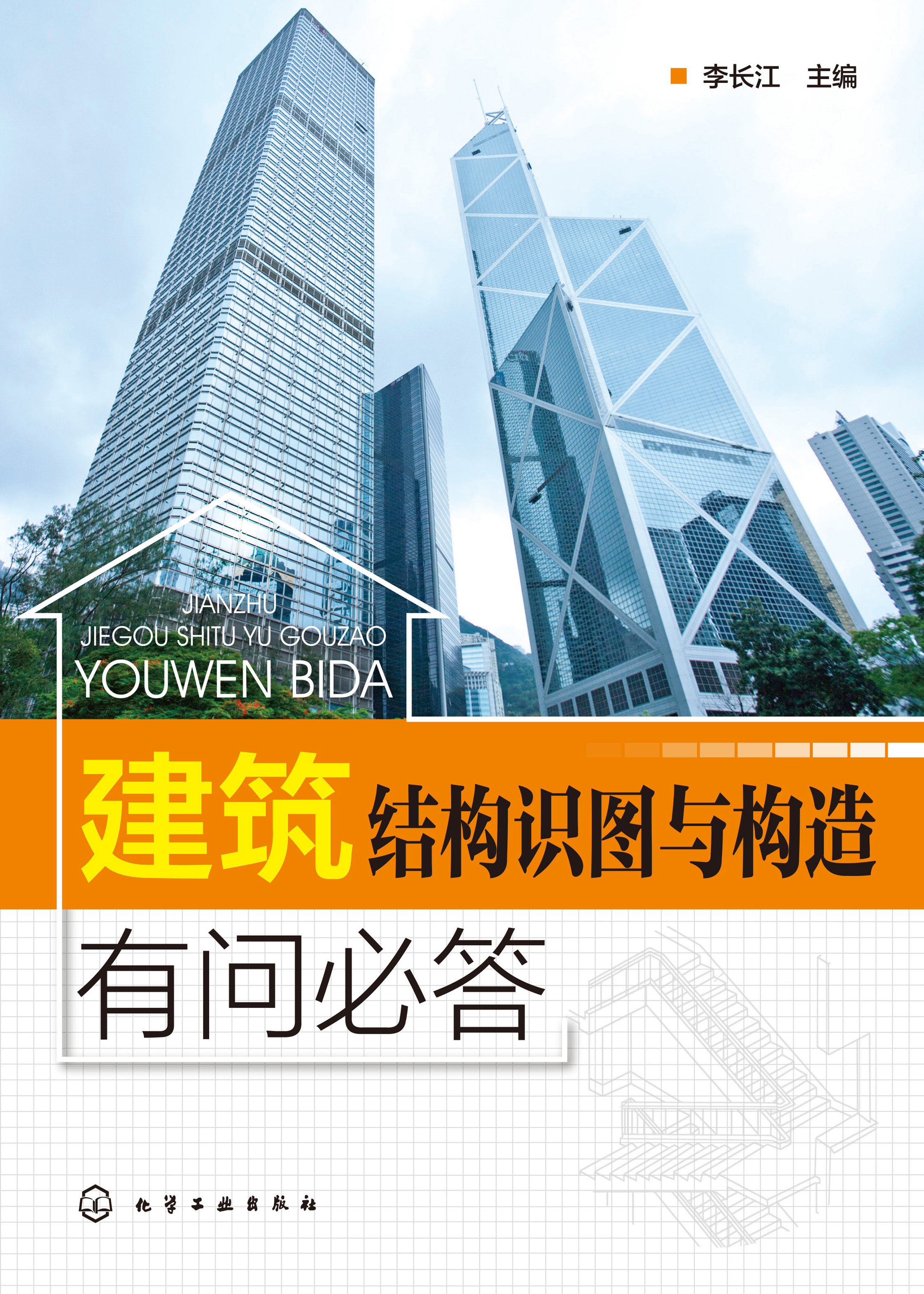 建筑结构识图与构造有问必答