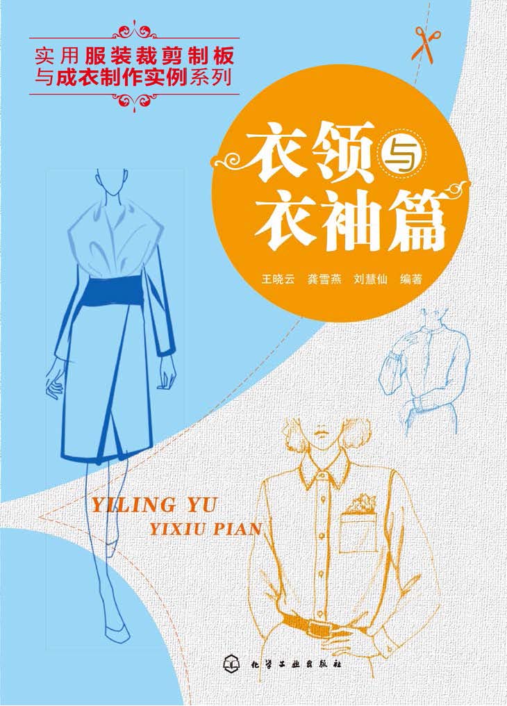 实用服装裁剪制板与成衣制作实例系列——衣领与衣袖篇