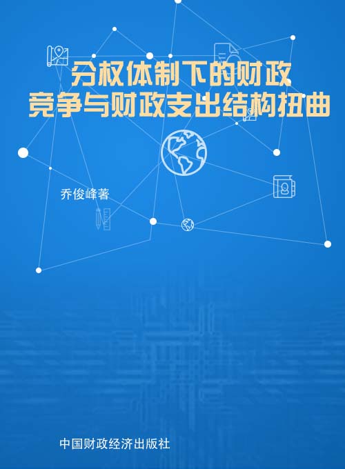 分权体制下的财政竞争与财政支出结构扭曲