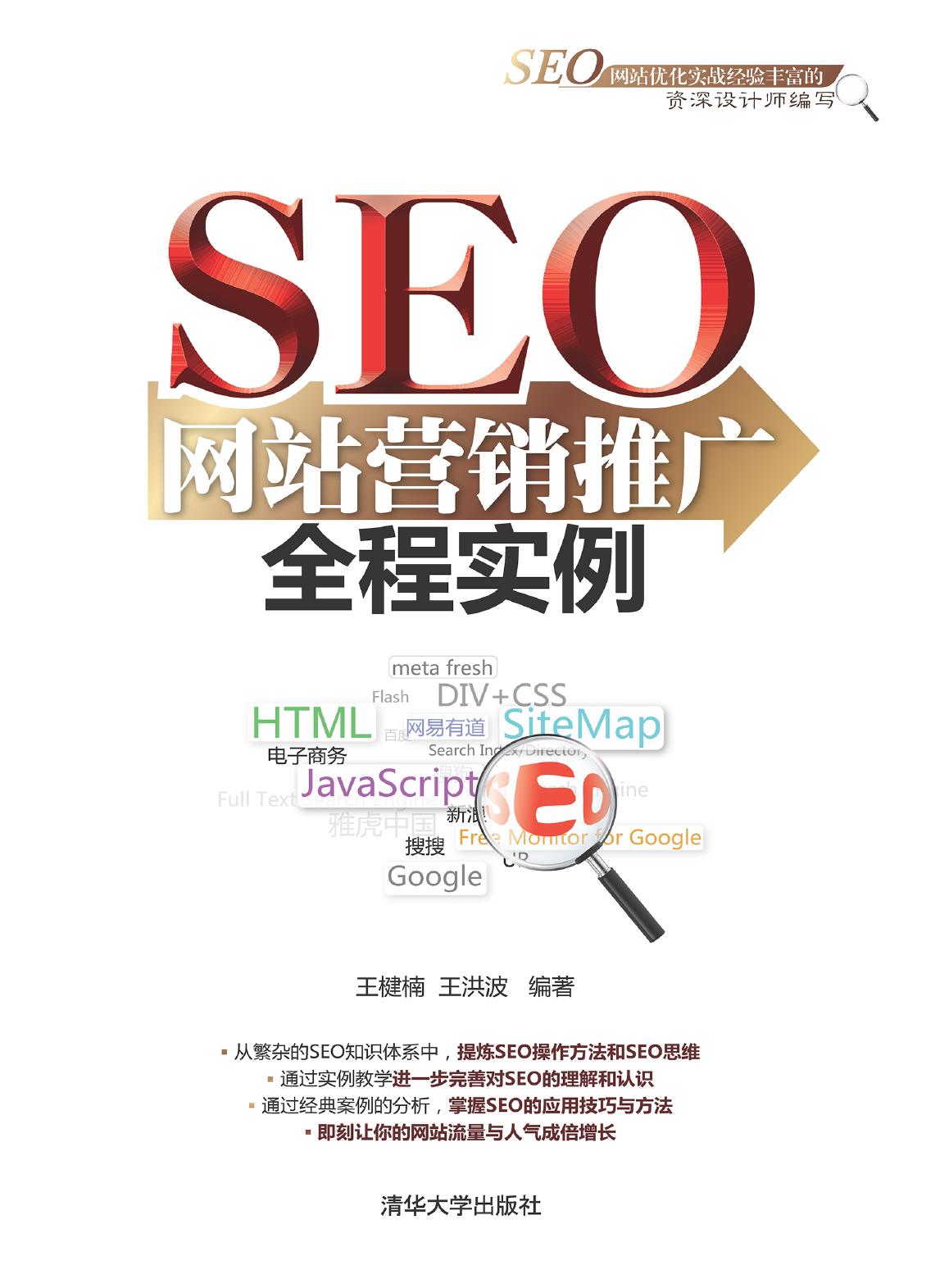 SEO网站营销推广全程实例