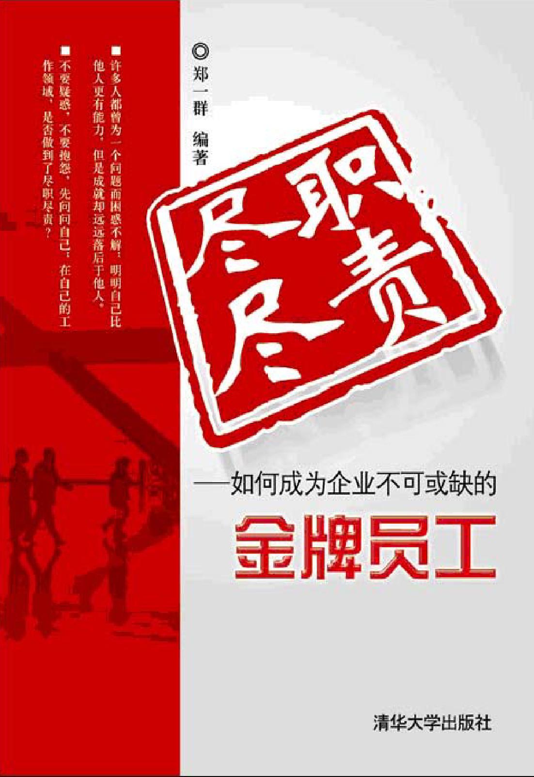 尽职尽责——如何成为企业不可或缺的金牌员工