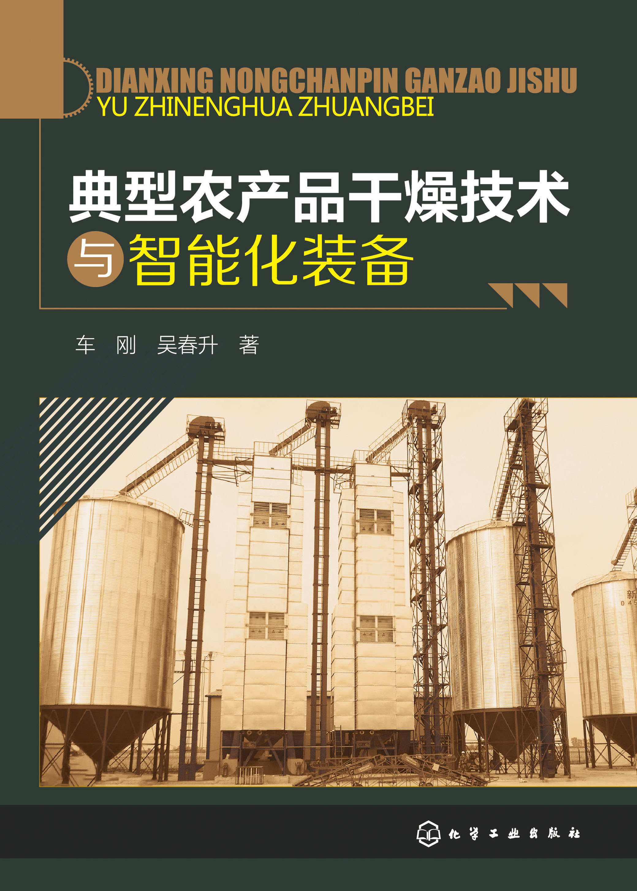 典型农产品干燥技术与智能化装备