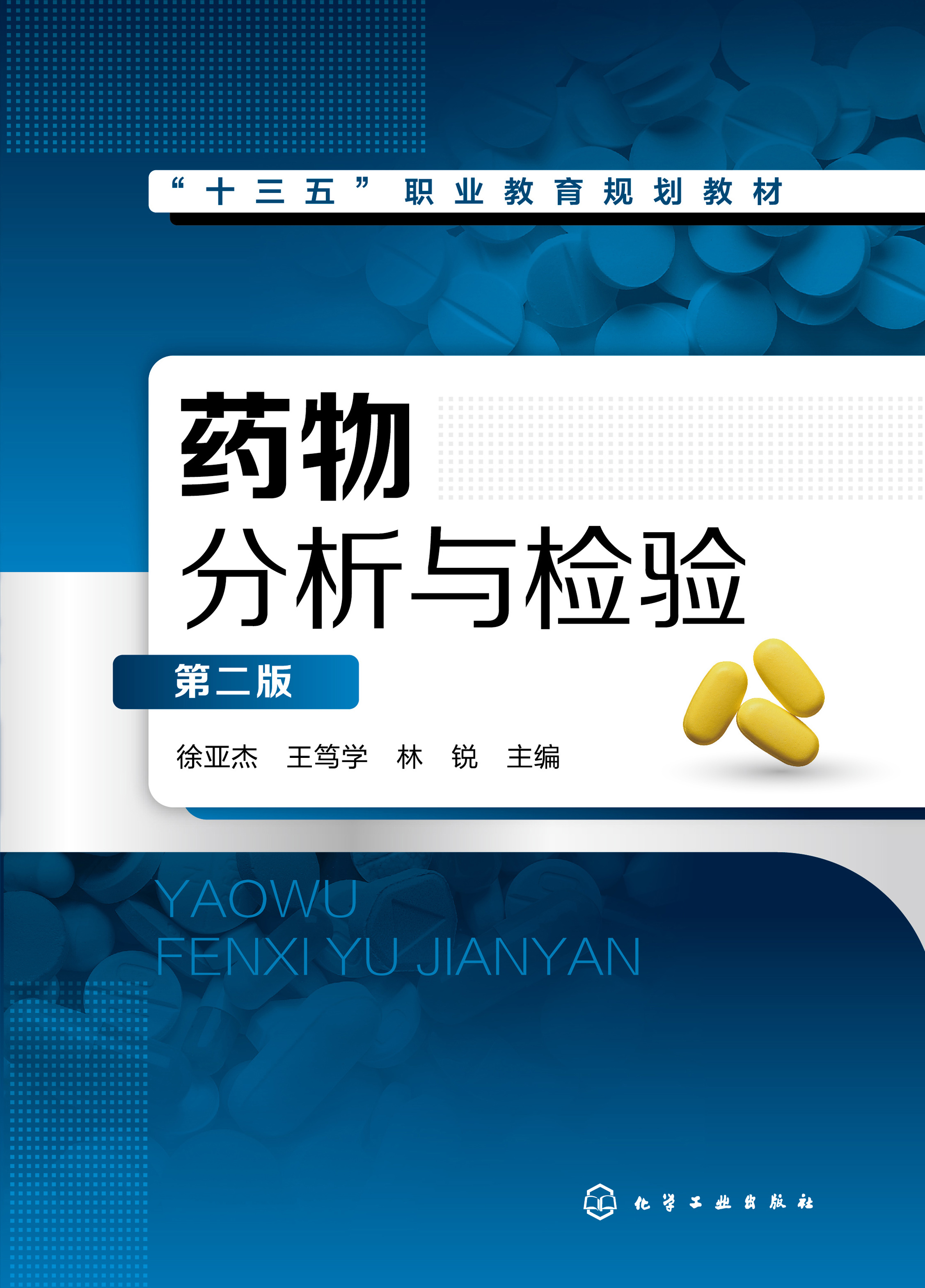 药物分析与检验