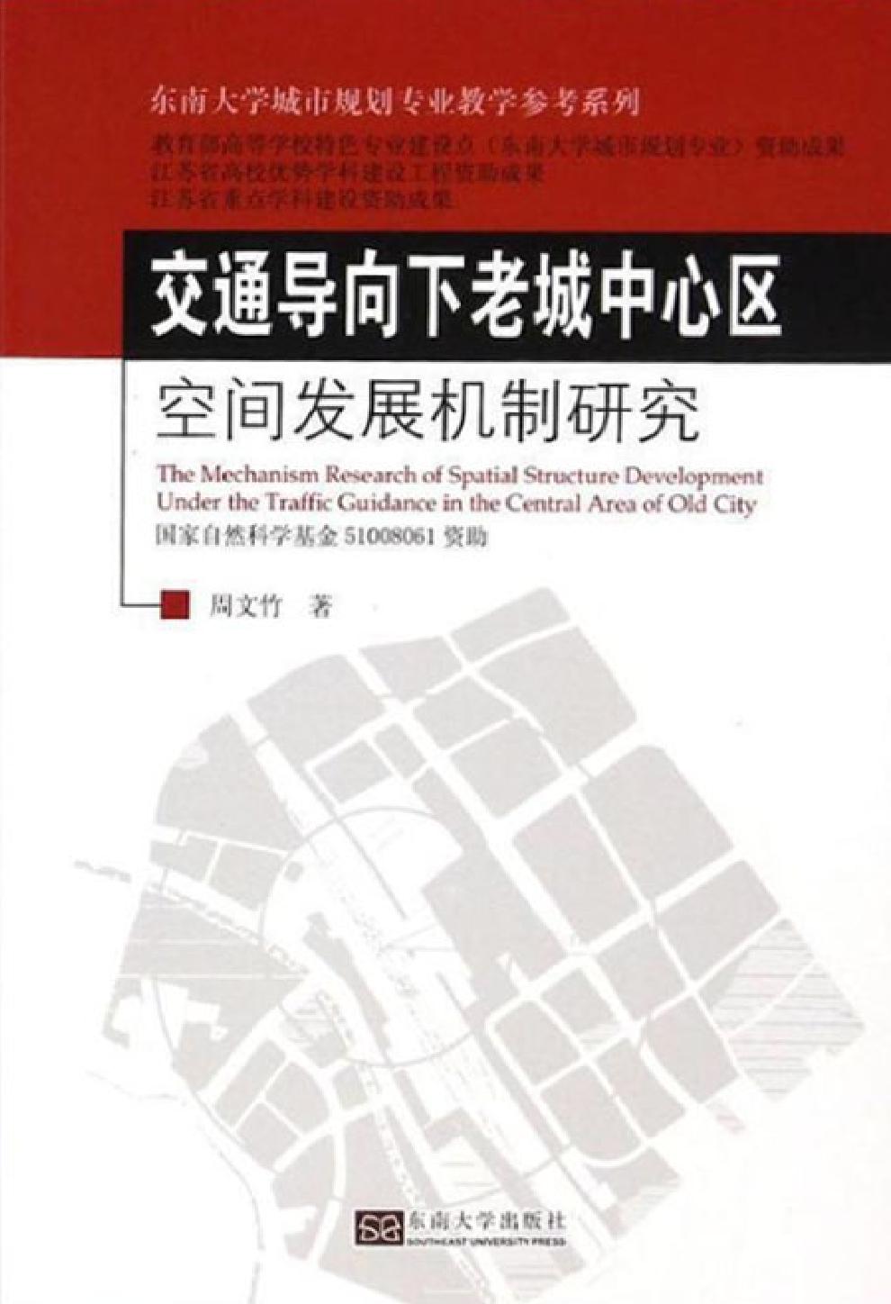 交通导向下老城中心区空间发展机制研究