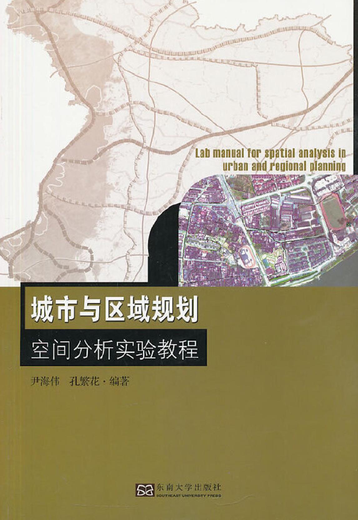城市与区域规划空间分析实验教程