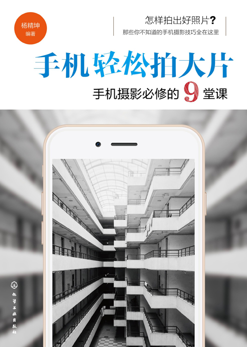 手机轻松拍大片——手机摄影必修的9堂课