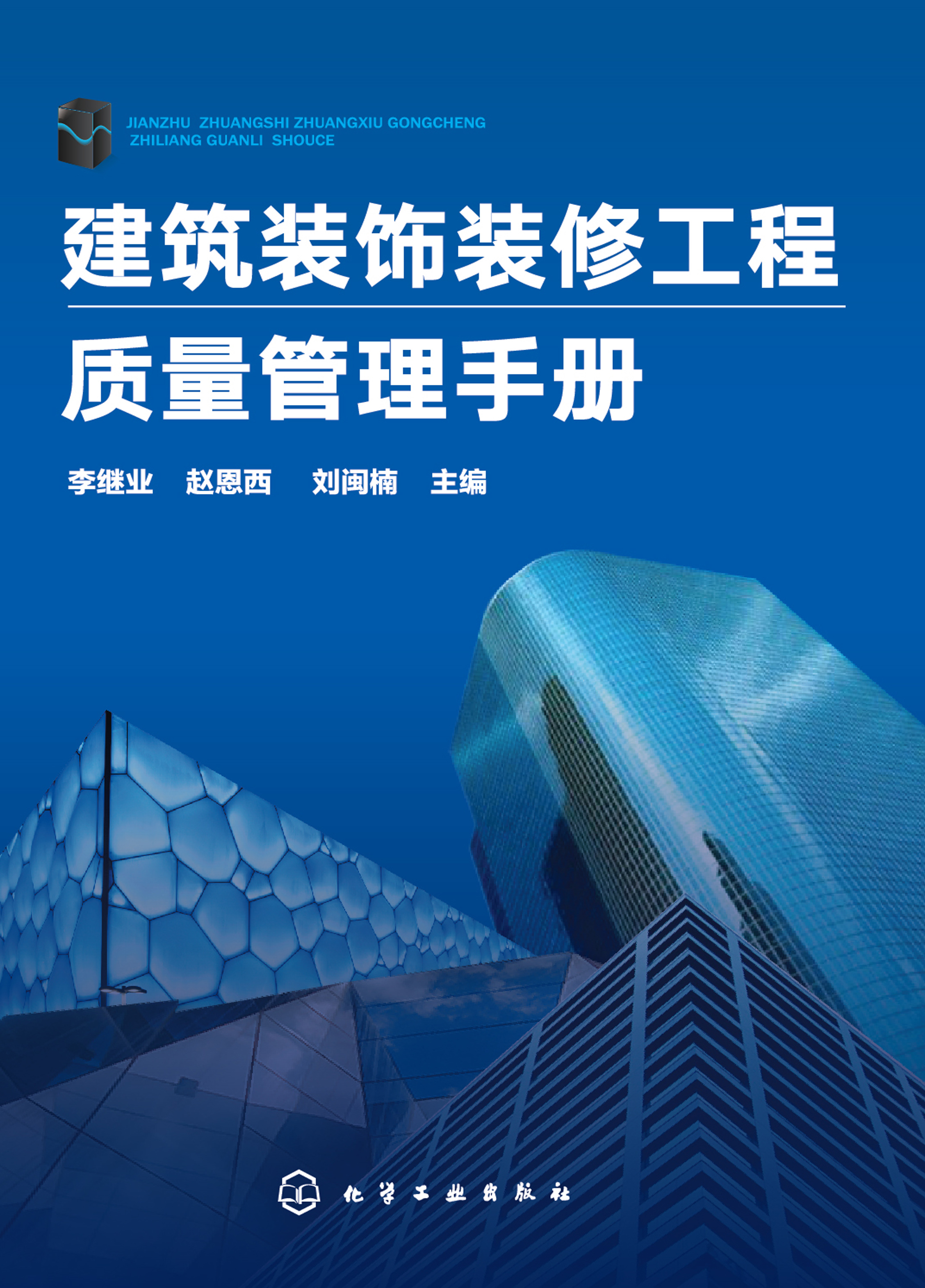 建筑装饰装修工程质量管理手册