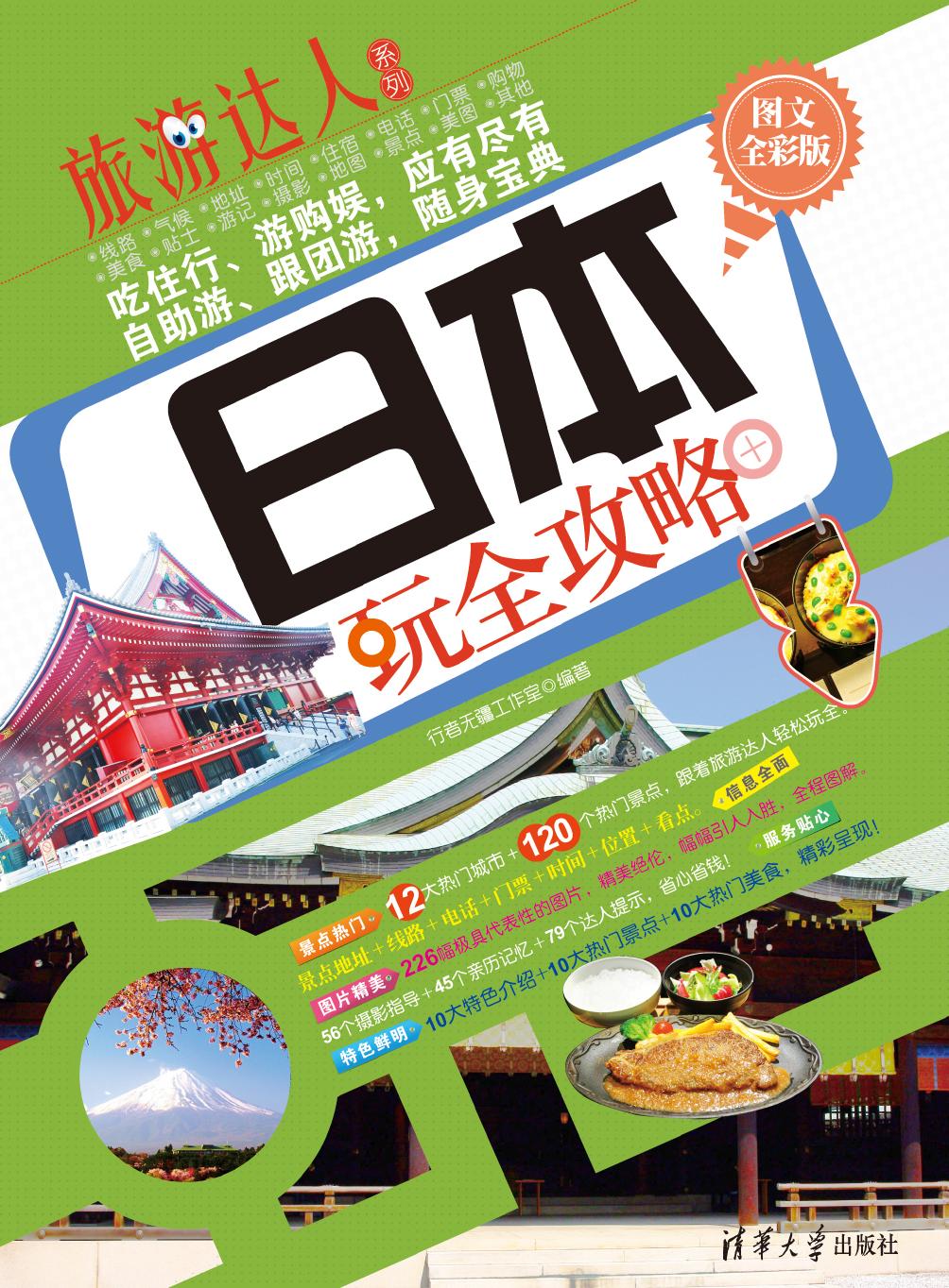 日本玩全攻略（图文全彩版）