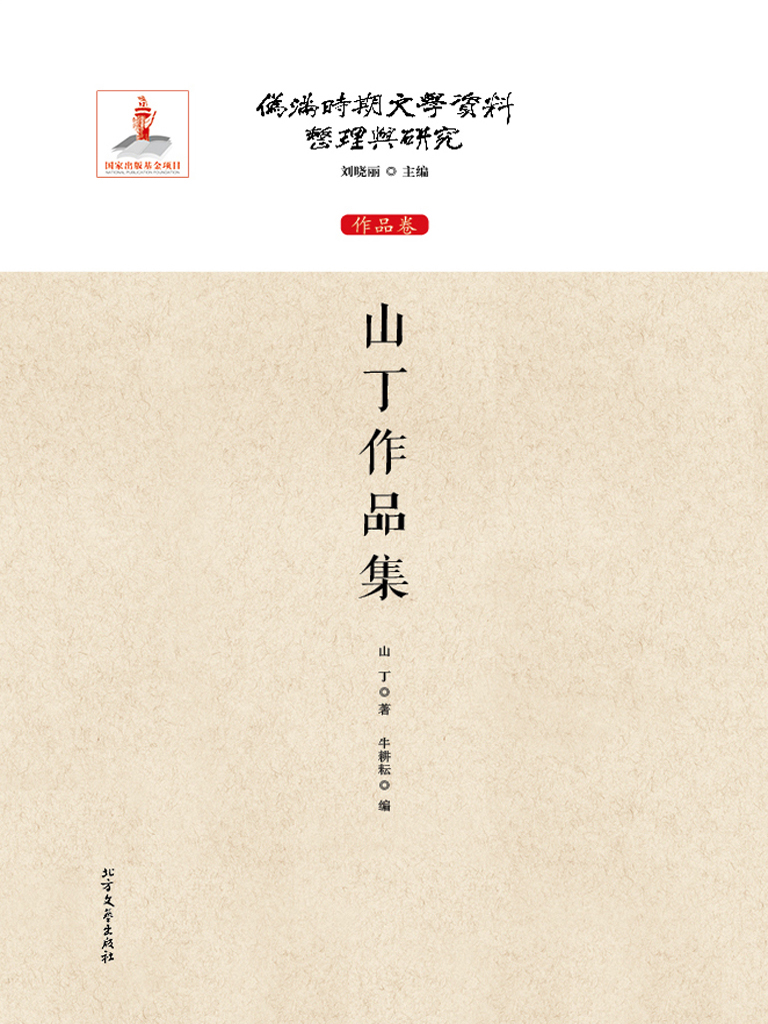 山丁作品集