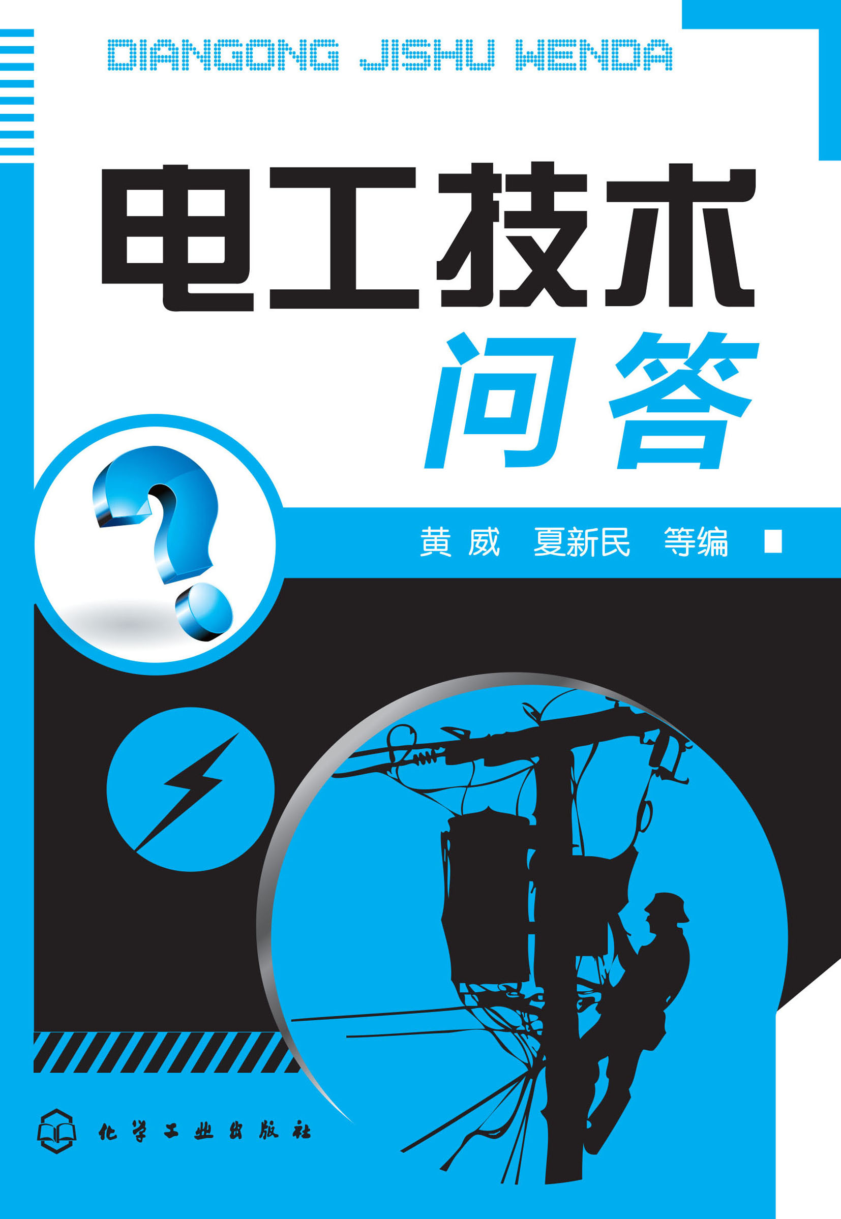 电工技术问答