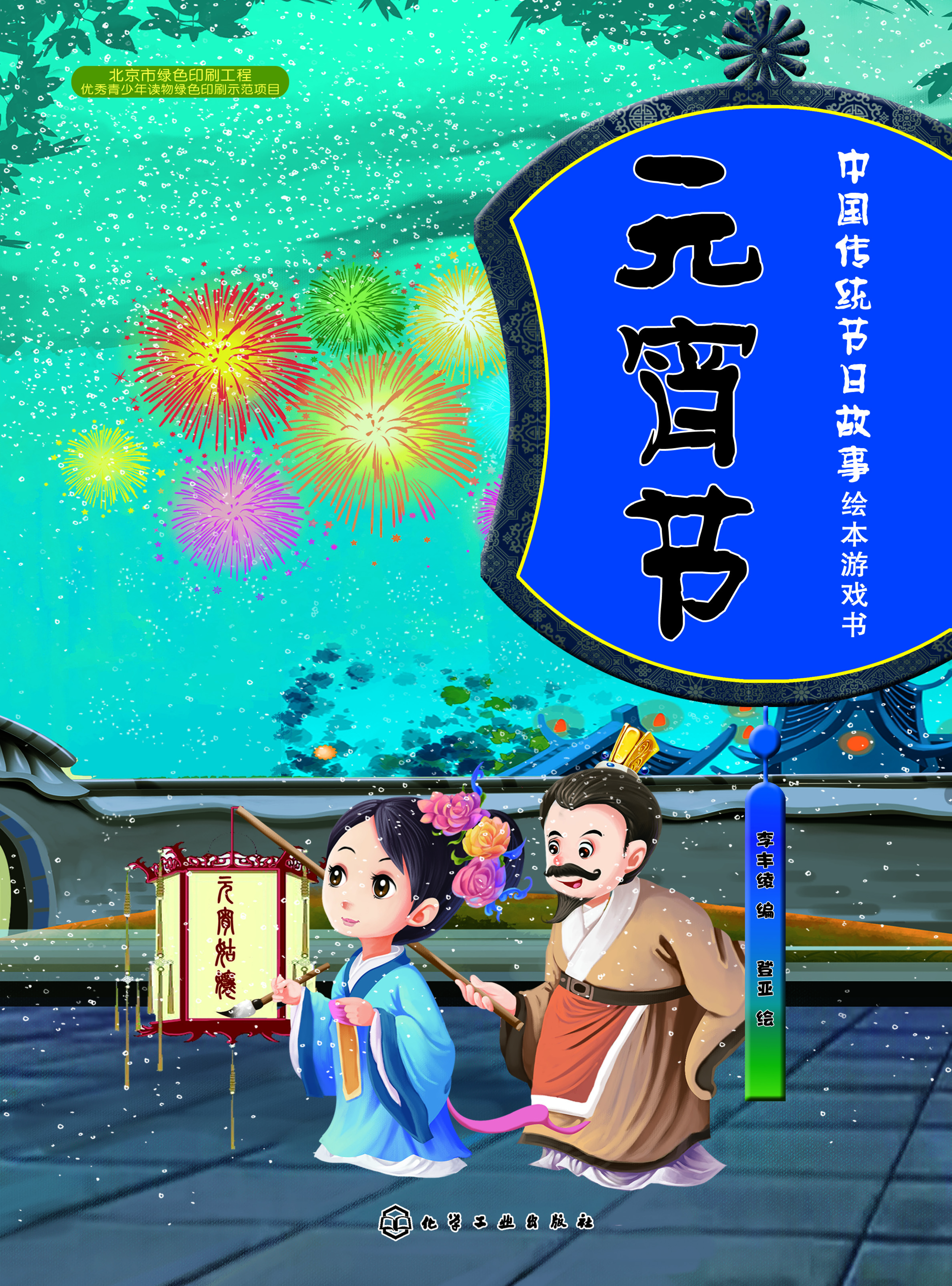 中国传统节日故事绘本游戏书——元宵节