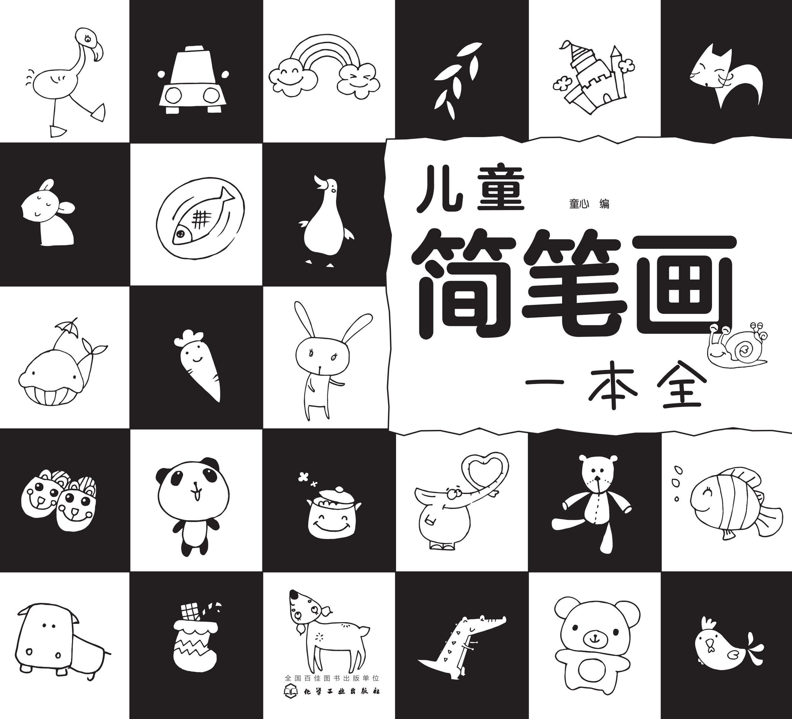 儿童简笔画一本全
