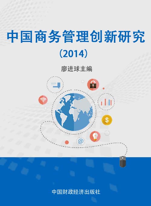 中国商务管理创新研究（2014）