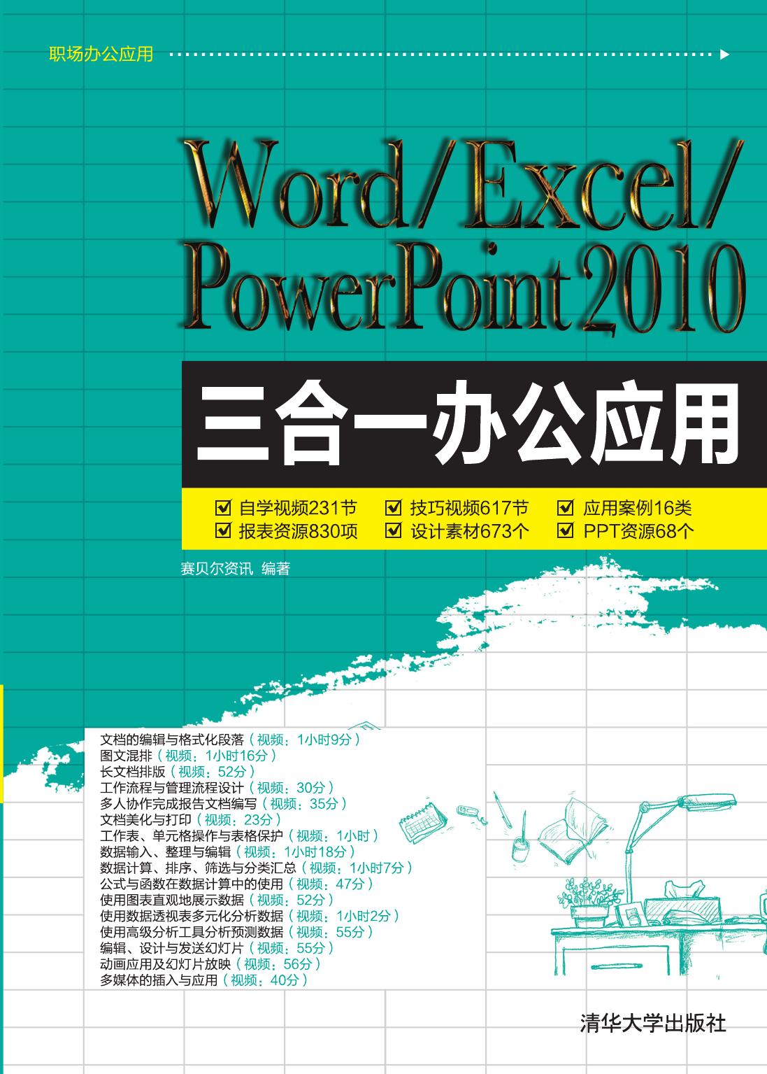 Word/Excel/PowerPoint 2010三合一办公应用