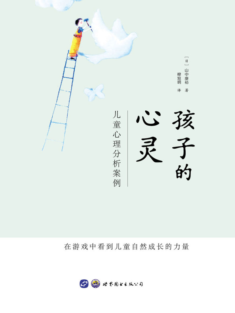 孩子的心灵——儿童心理分析案例