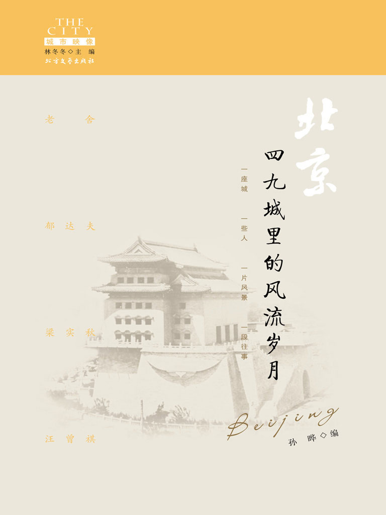 北京——四九城里的风流岁月