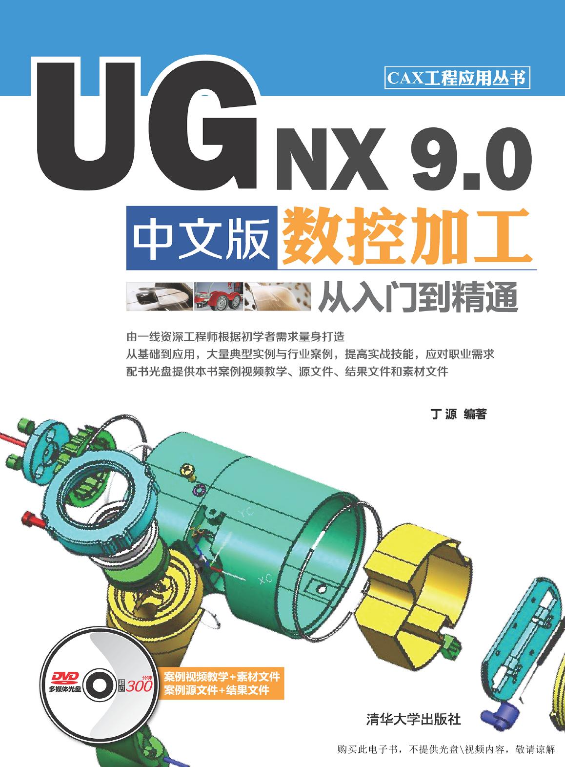 UG NX 9.0 中文版数控加工从入门到精通