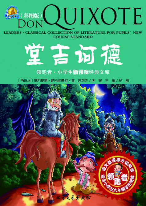 堂吉诃德（彩图版）