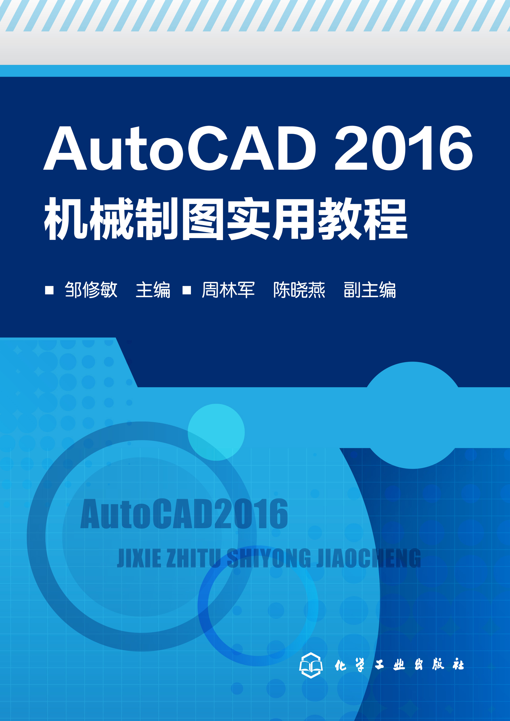 AutoCAD 2016机械制图实用教程
