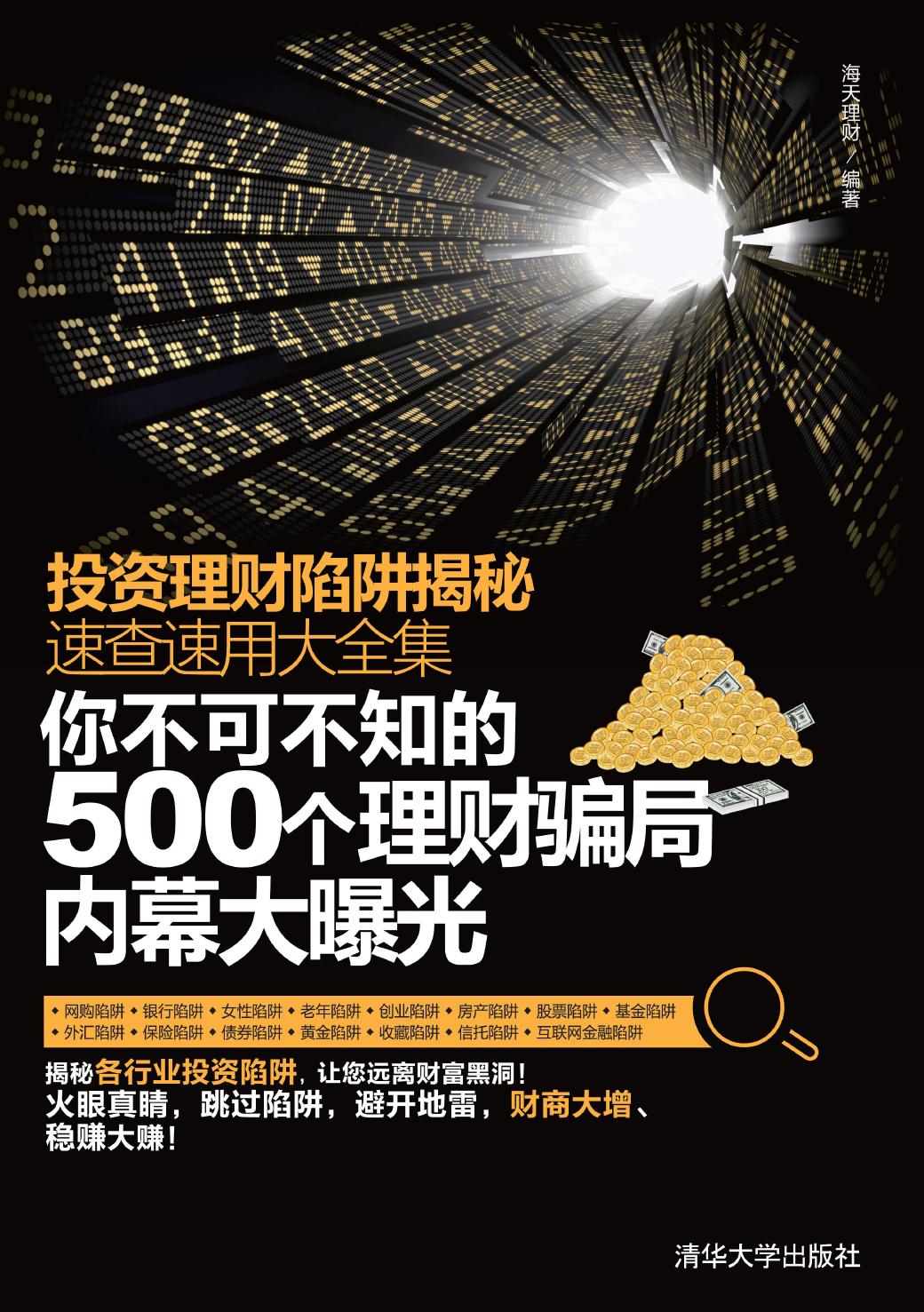 投资理财陷阱揭秘速查速用大全集——你不可不知的500个理财骗局内幕大曝光