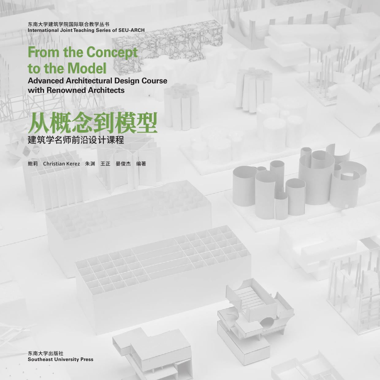 从概念到模型——建筑学名师前沿设计课程