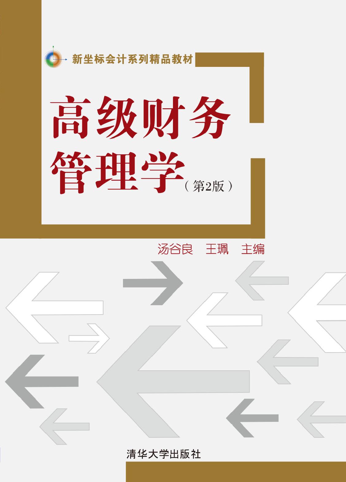 高级财务管理学