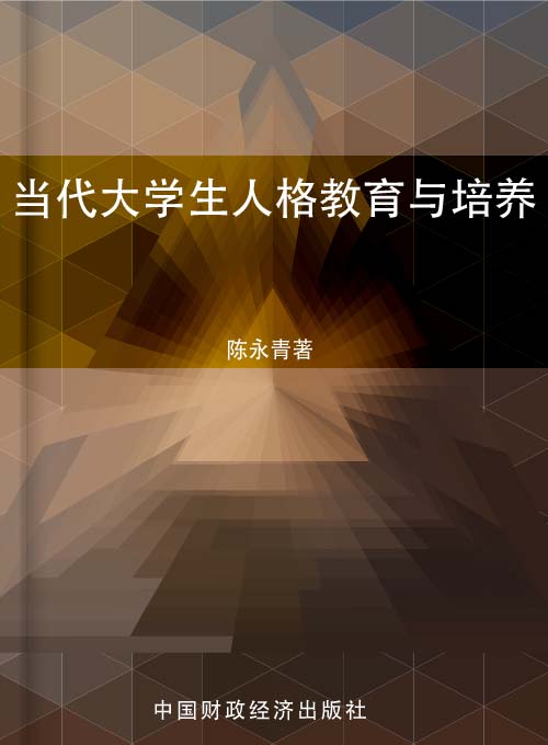当代大学生人格教育与培养