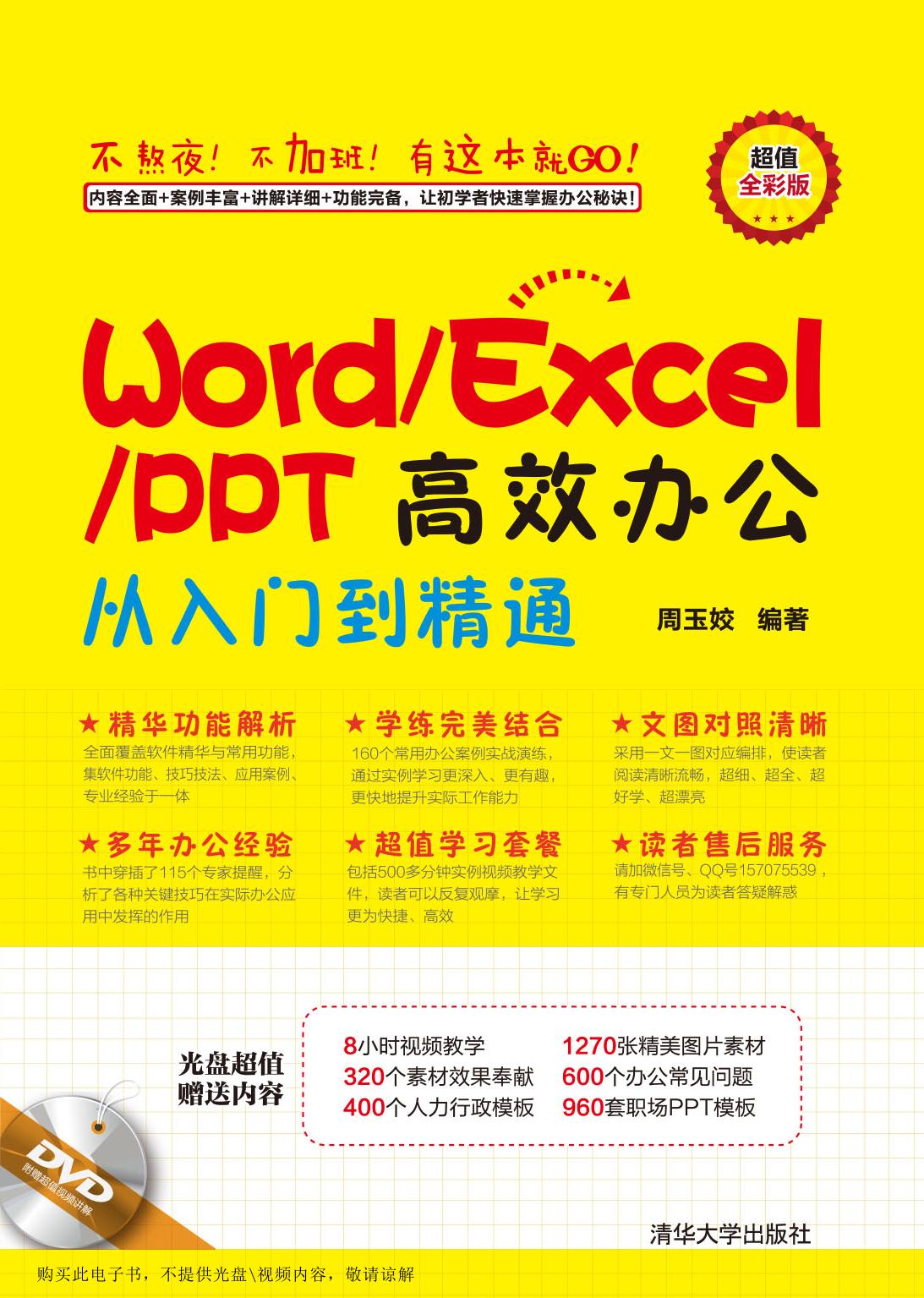 Word/Excel/PPT高效办公从入门到精通