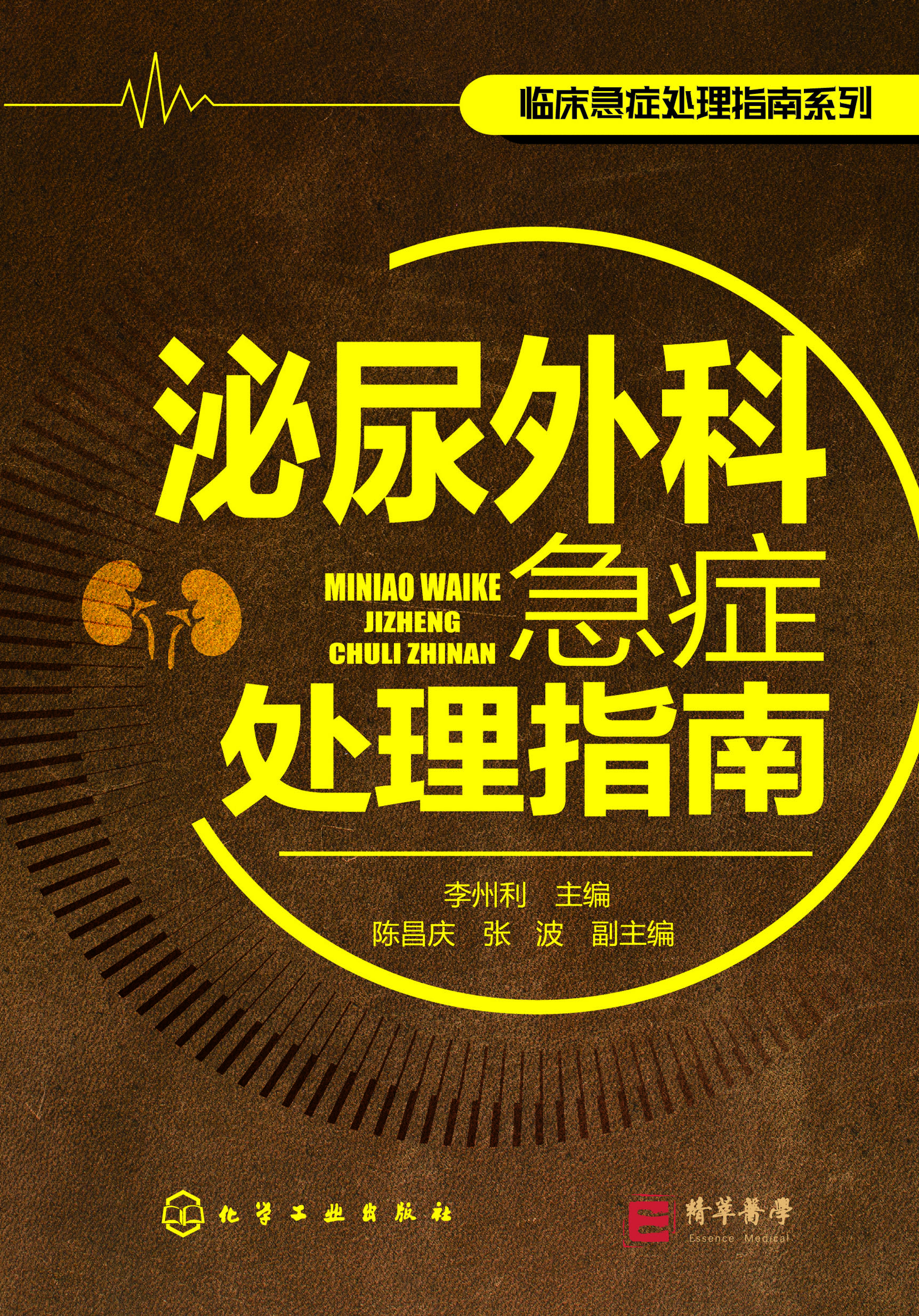 泌尿外科急症处理指南