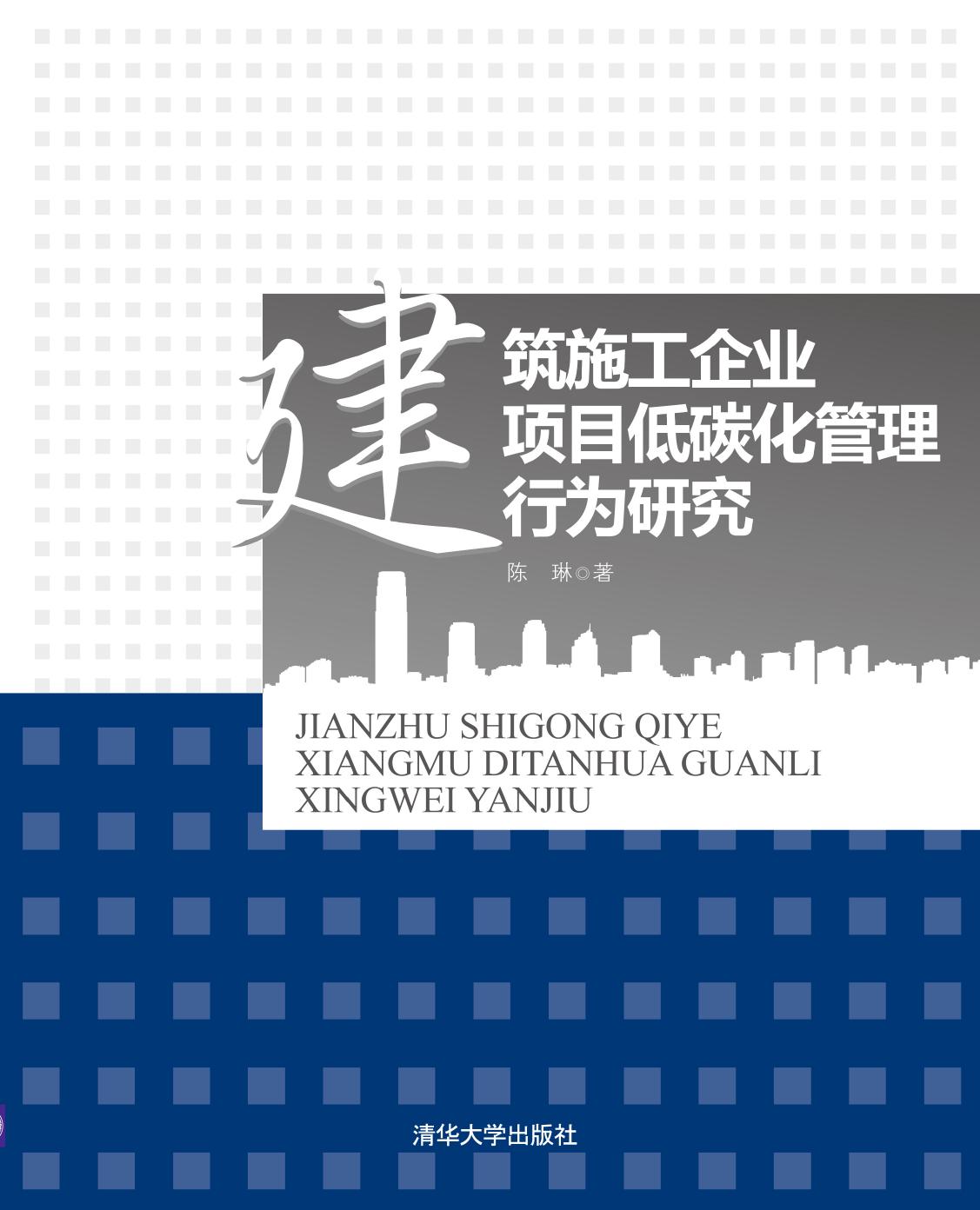建筑施工企业项目低碳化管理行为研究