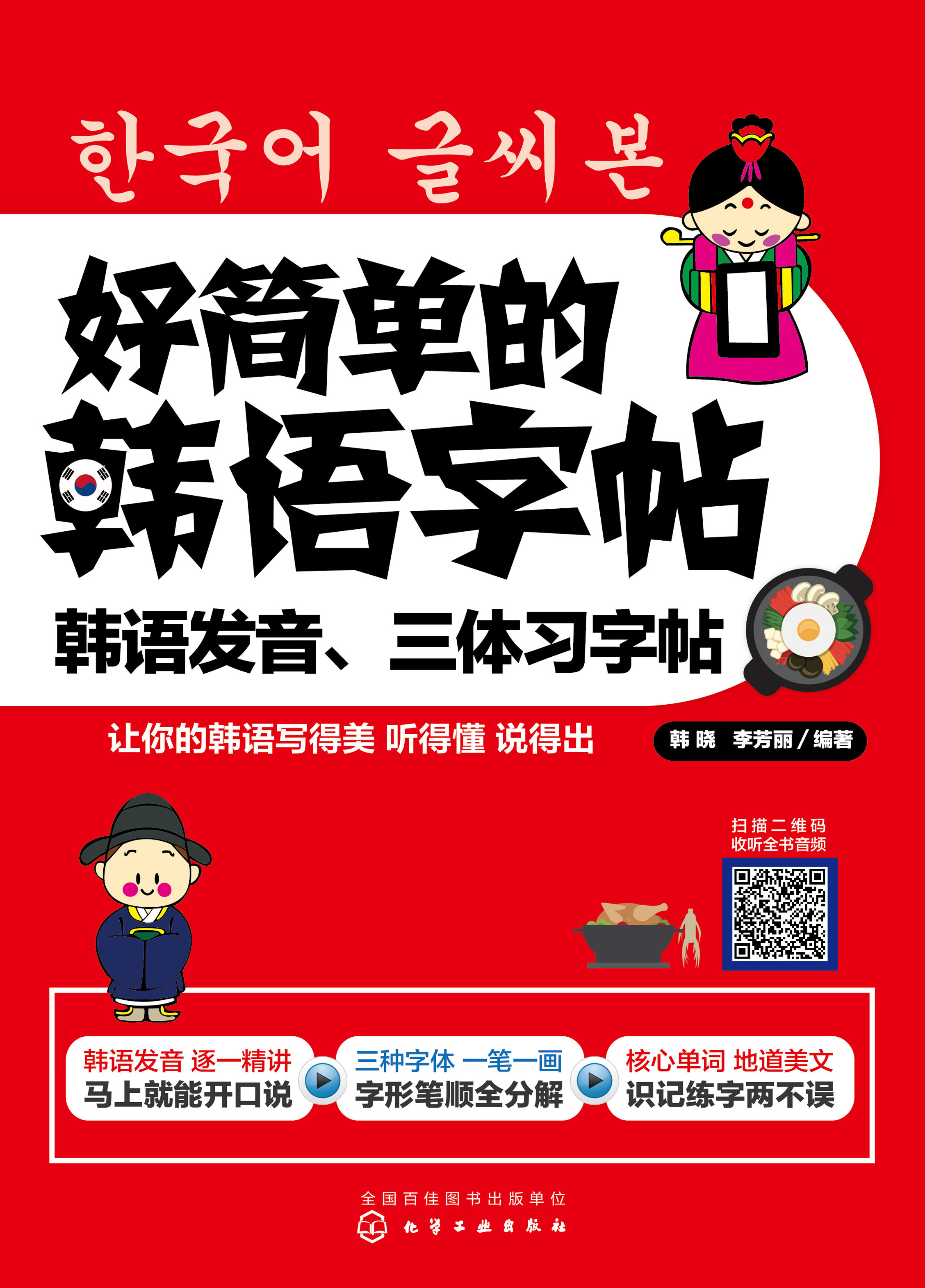 好简单的韩语字帖——韩语发音、三体习字帖