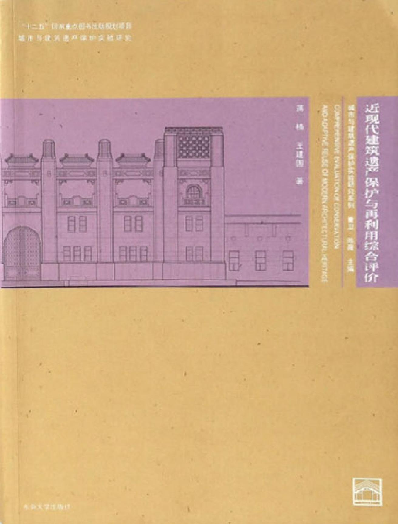 近现代建筑遗产保护与再利用综合评价