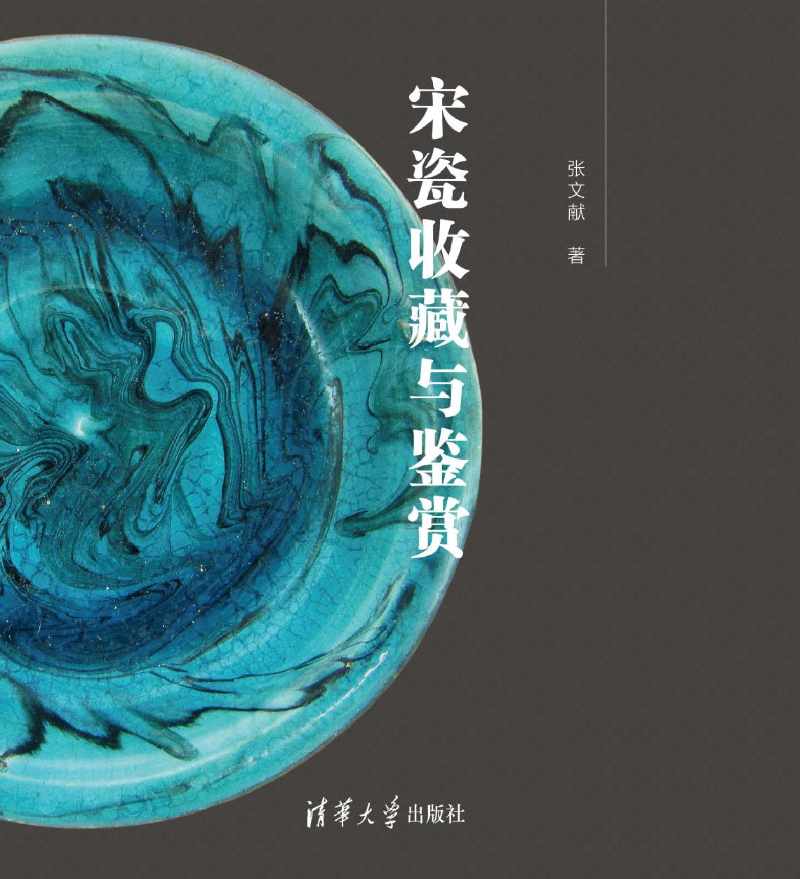 宋瓷收藏与鉴赏