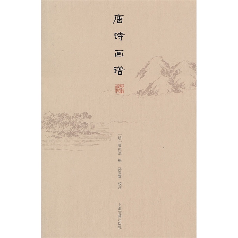 唐诗画谱
