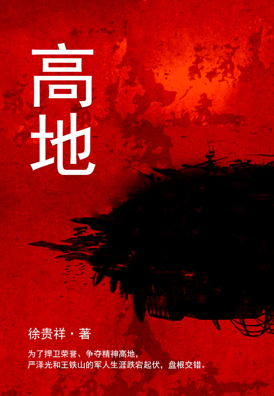 高地