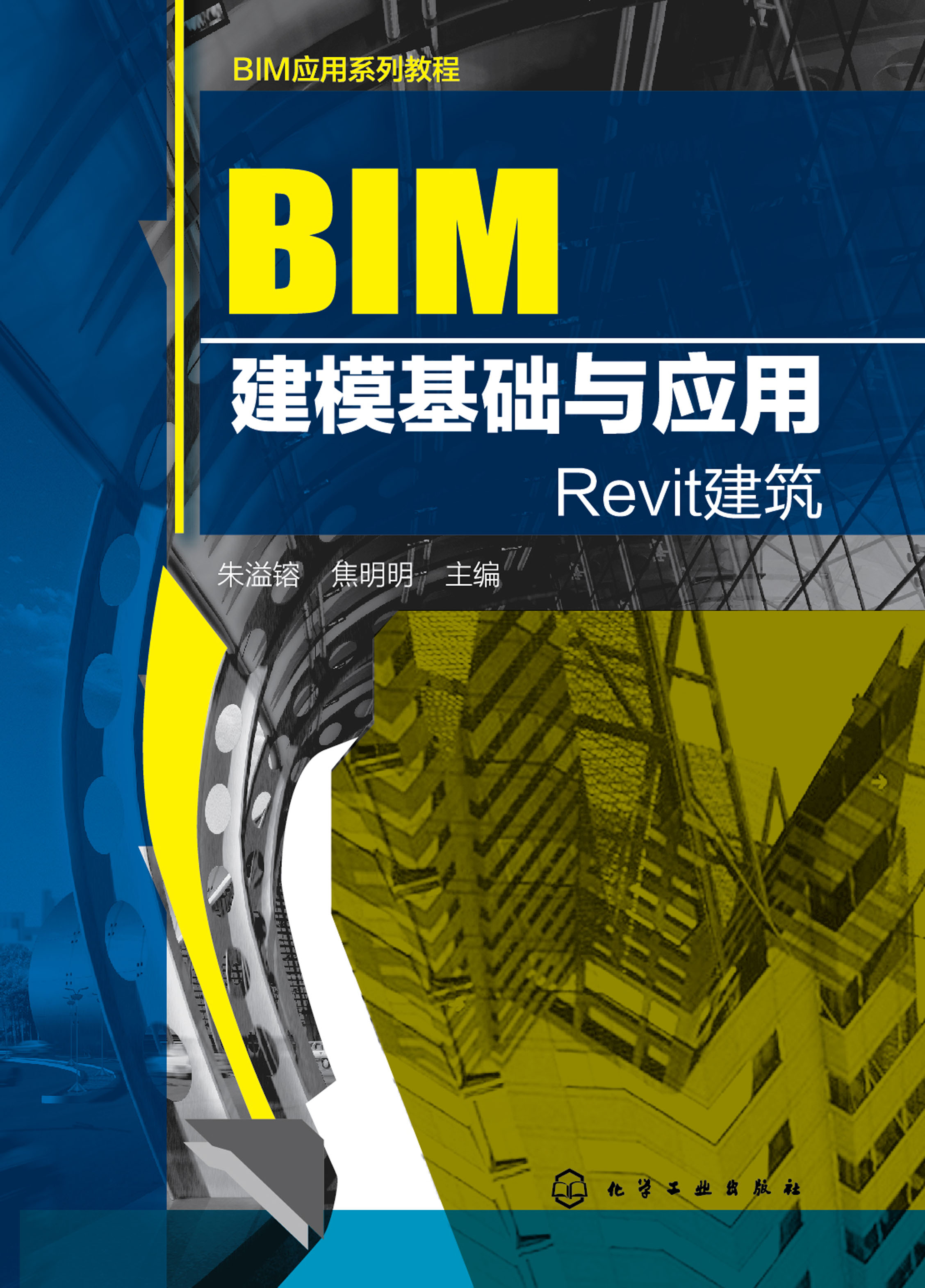 BIM建模基础与应用