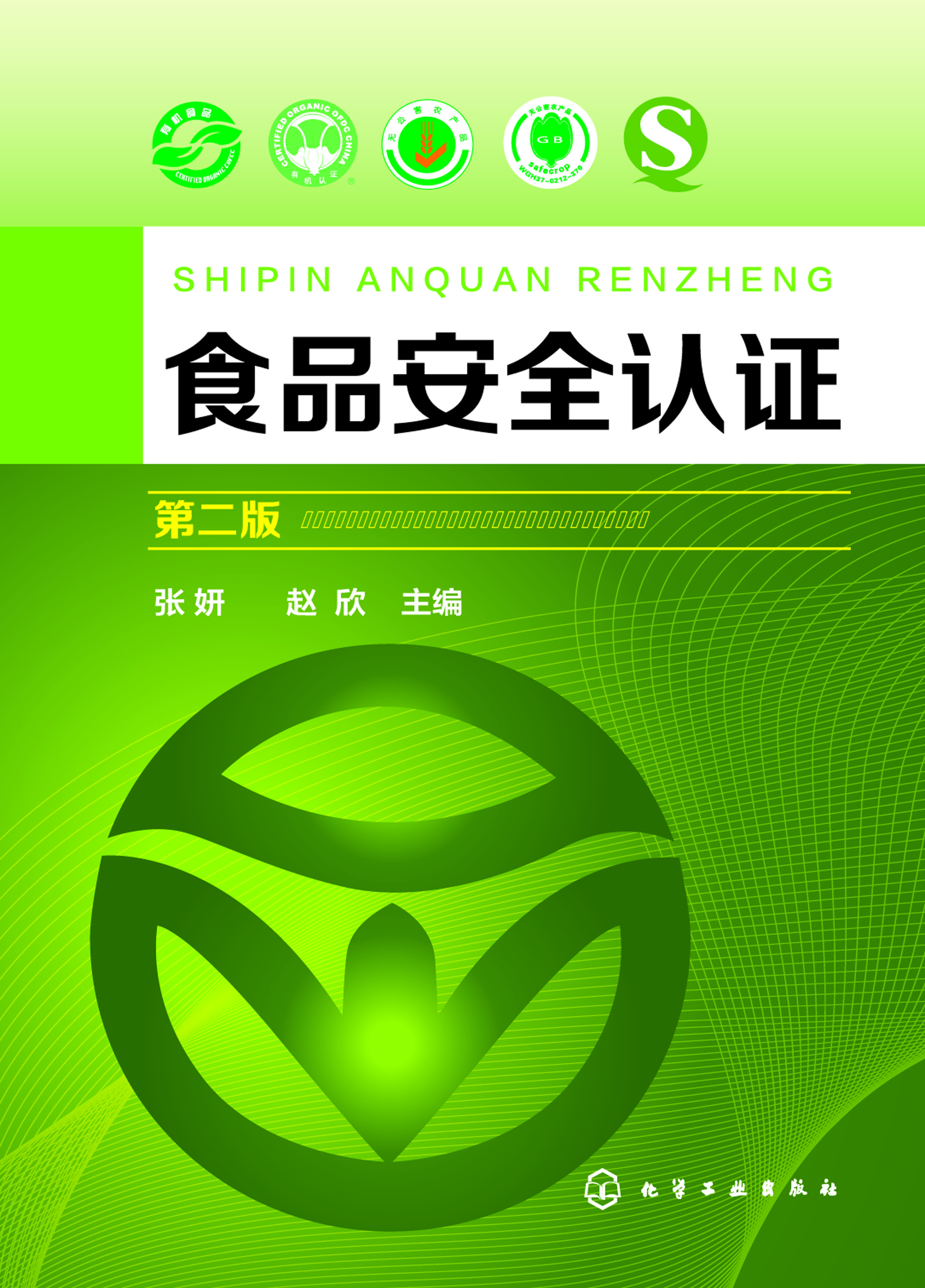 食品安全认证