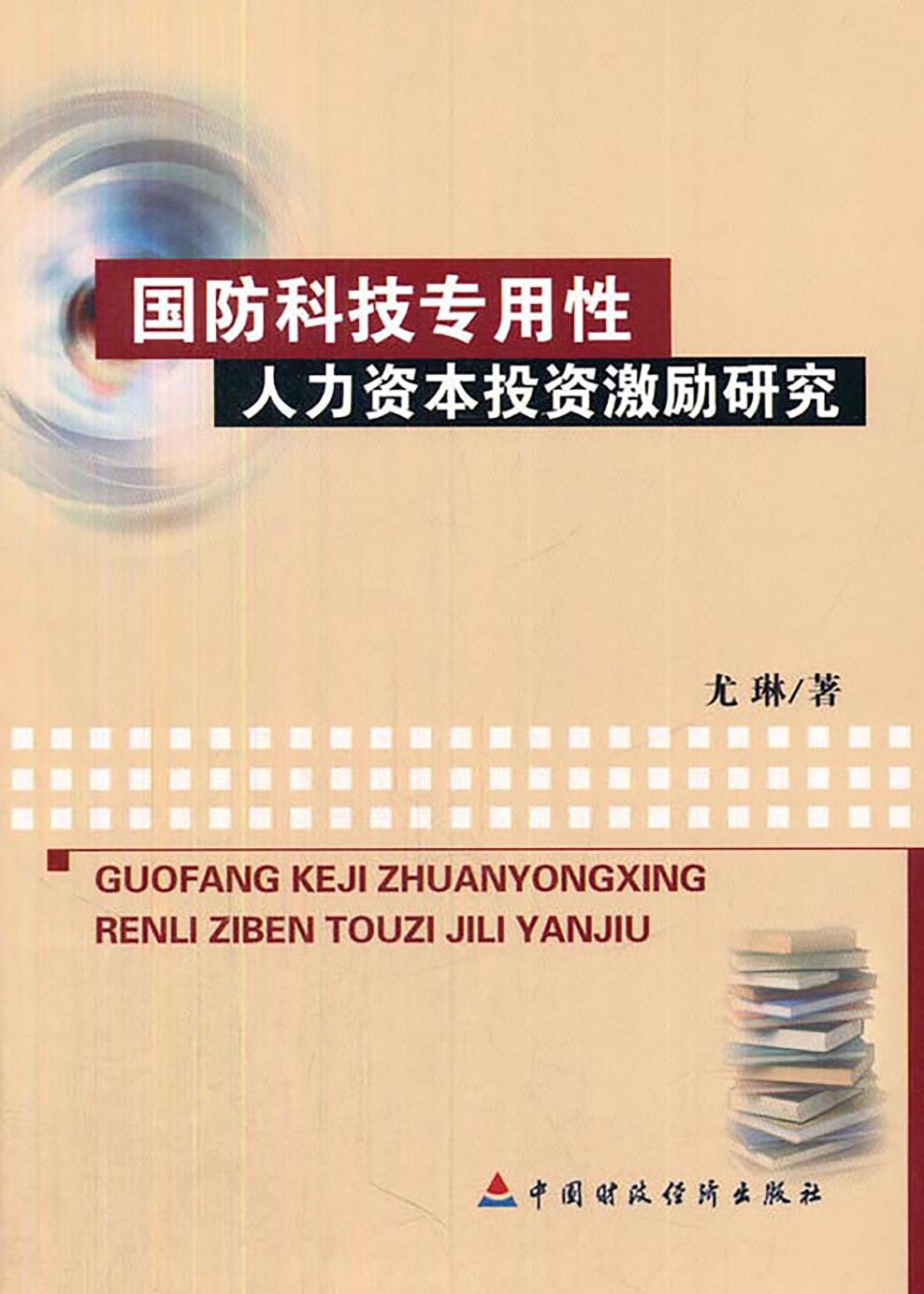 国防科技专用性人力资本投资激励研究
