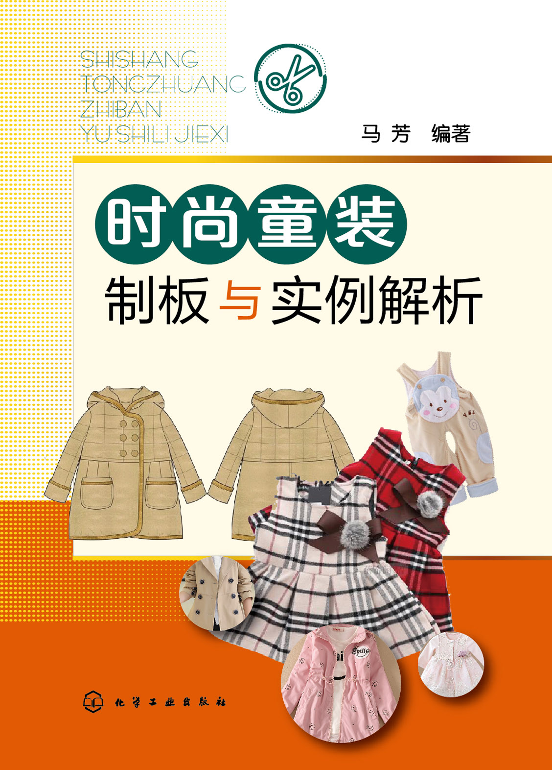 时尚童装制板与实例解析