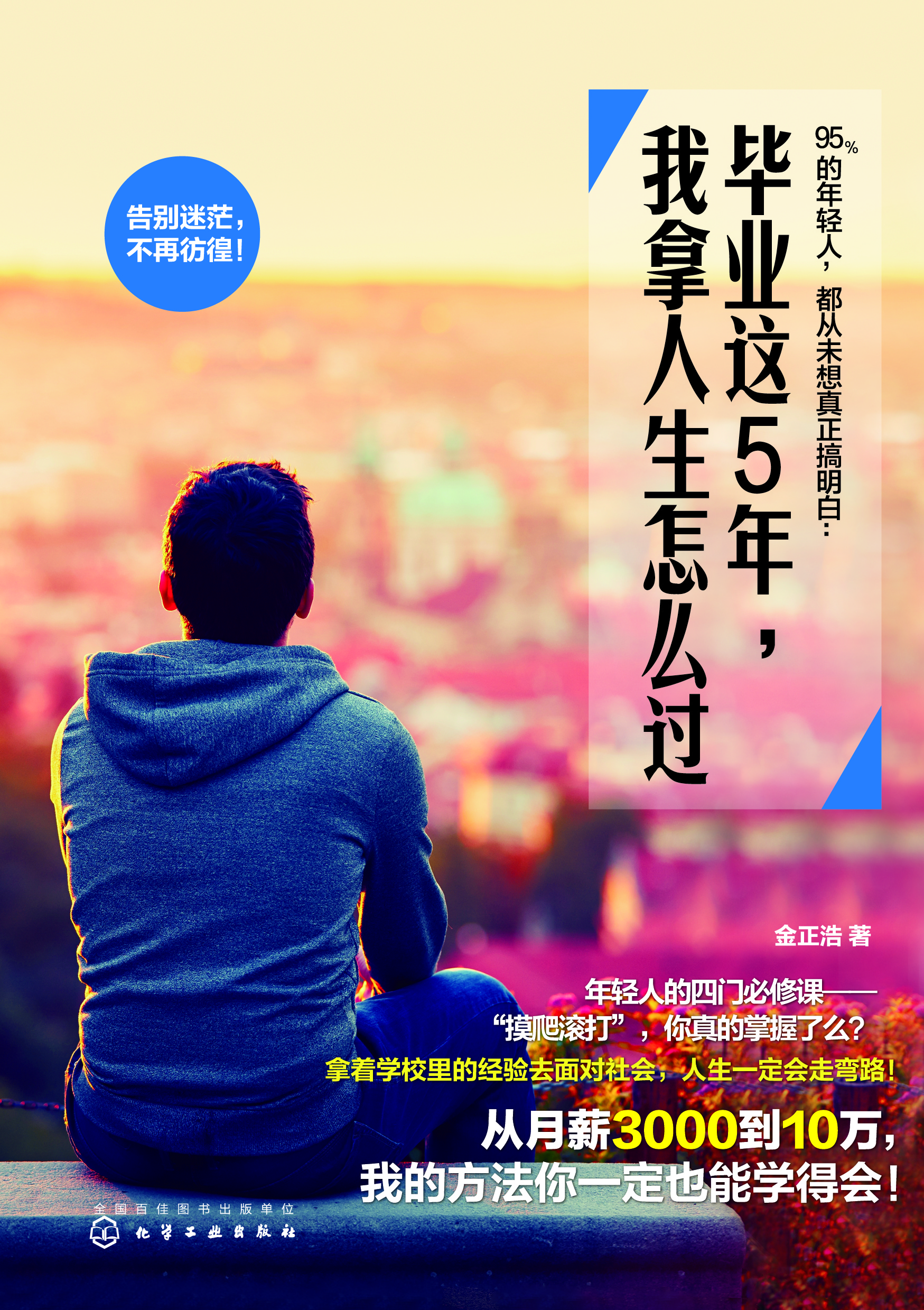 毕业这5年，我拿人生怎么过