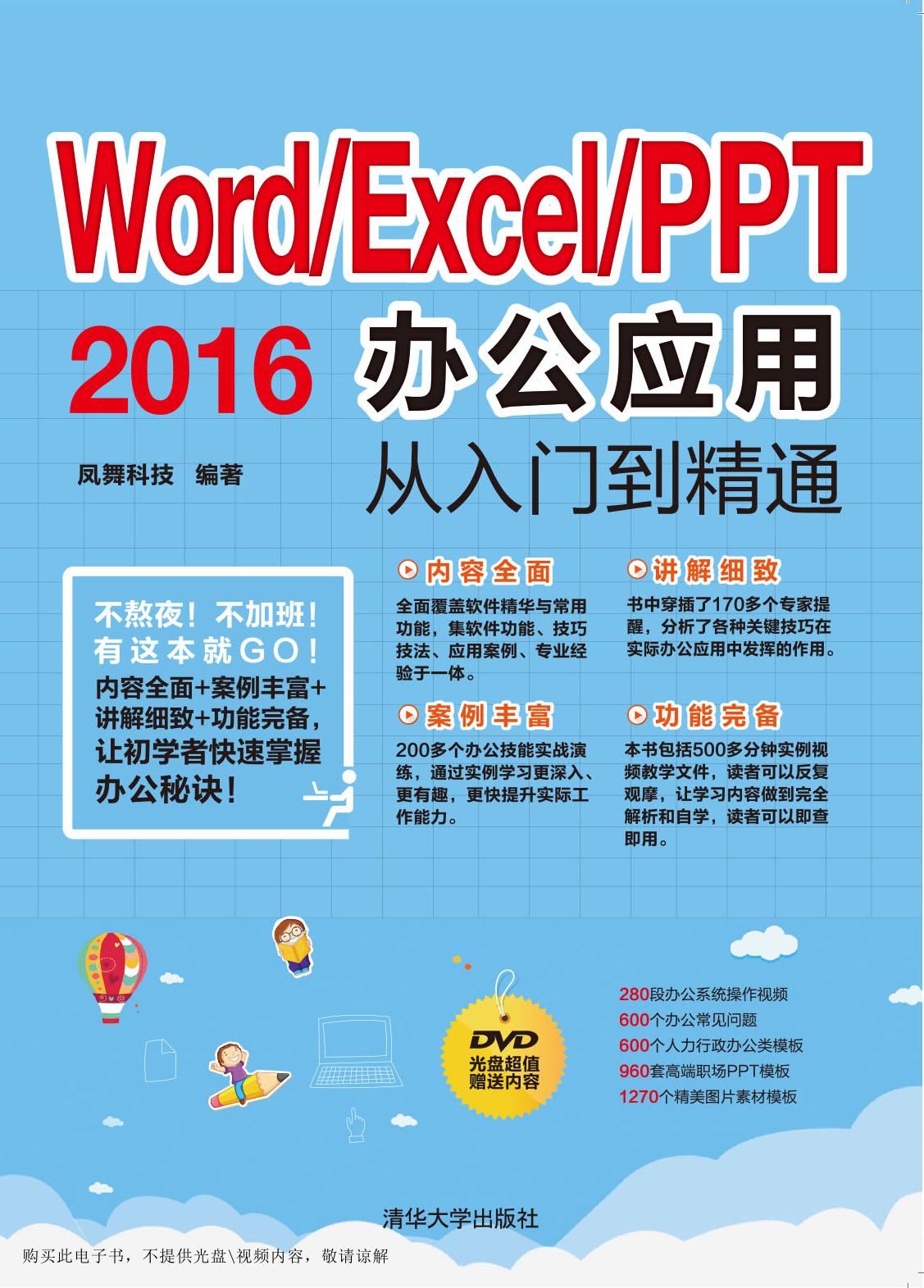Word/Excel/PPT 2016办公应用从入门到精通