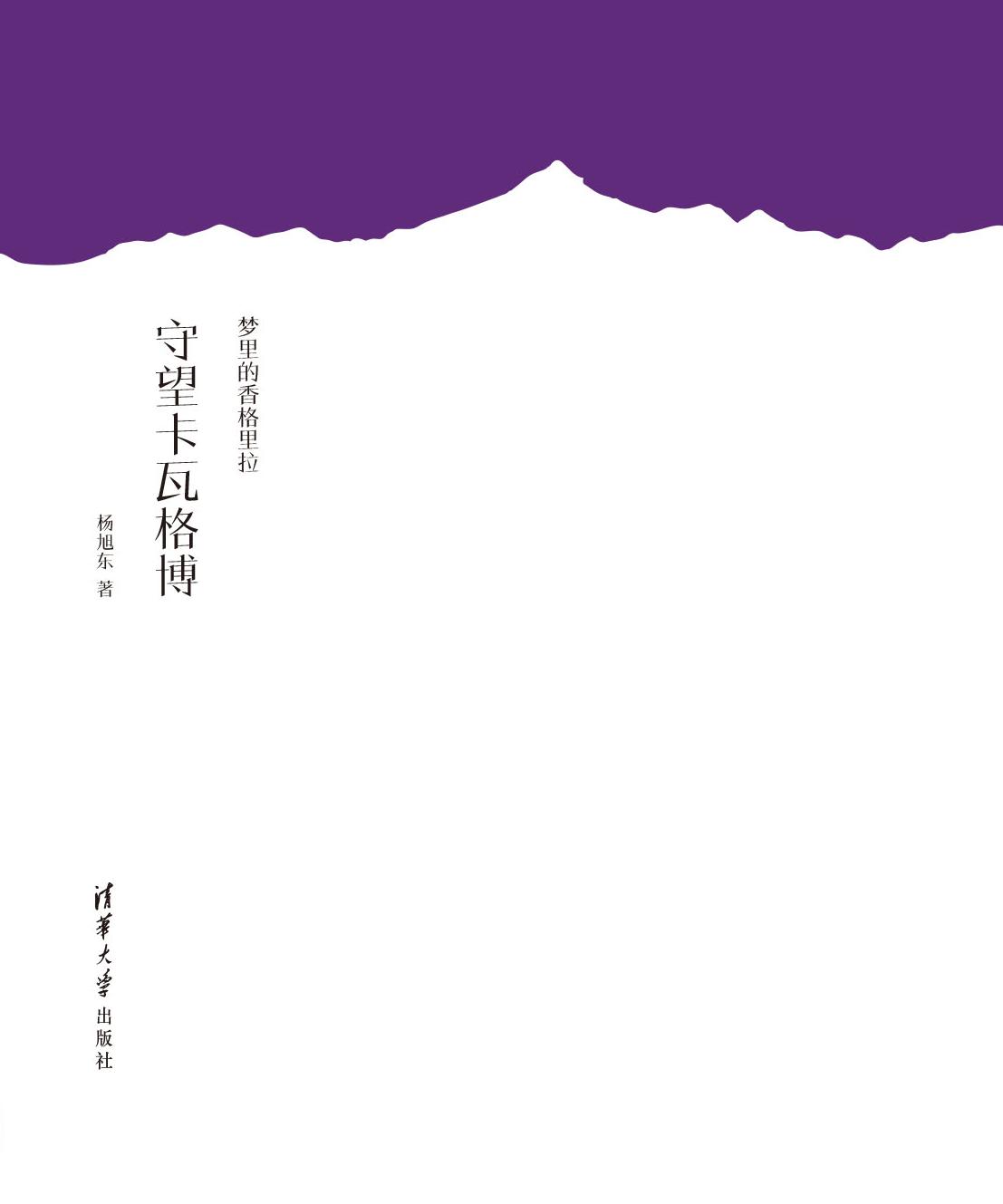 梦里的香格里拉 守望卡瓦格博