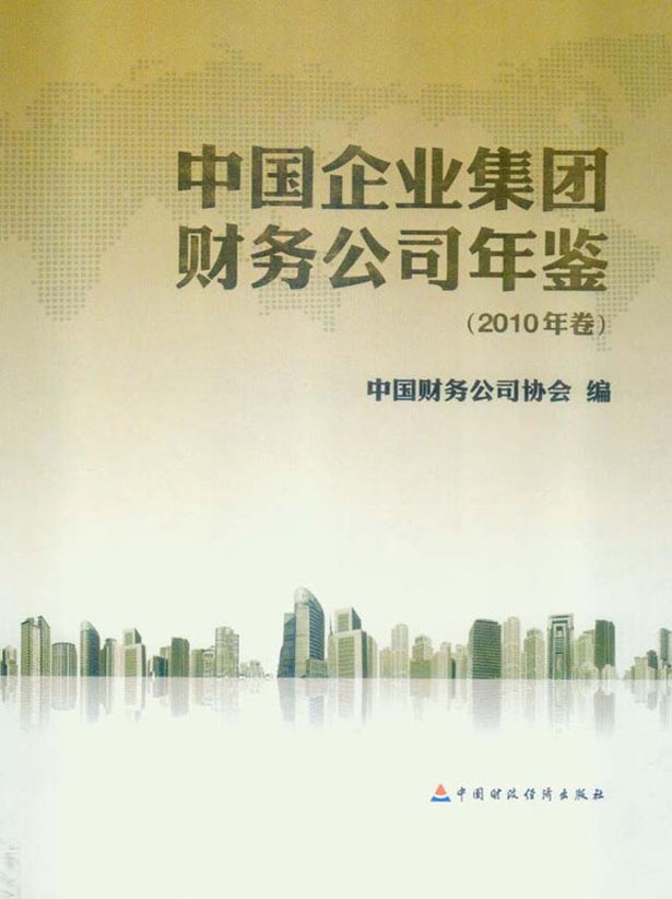 中国企业集团财务公司年鉴（2010年卷）