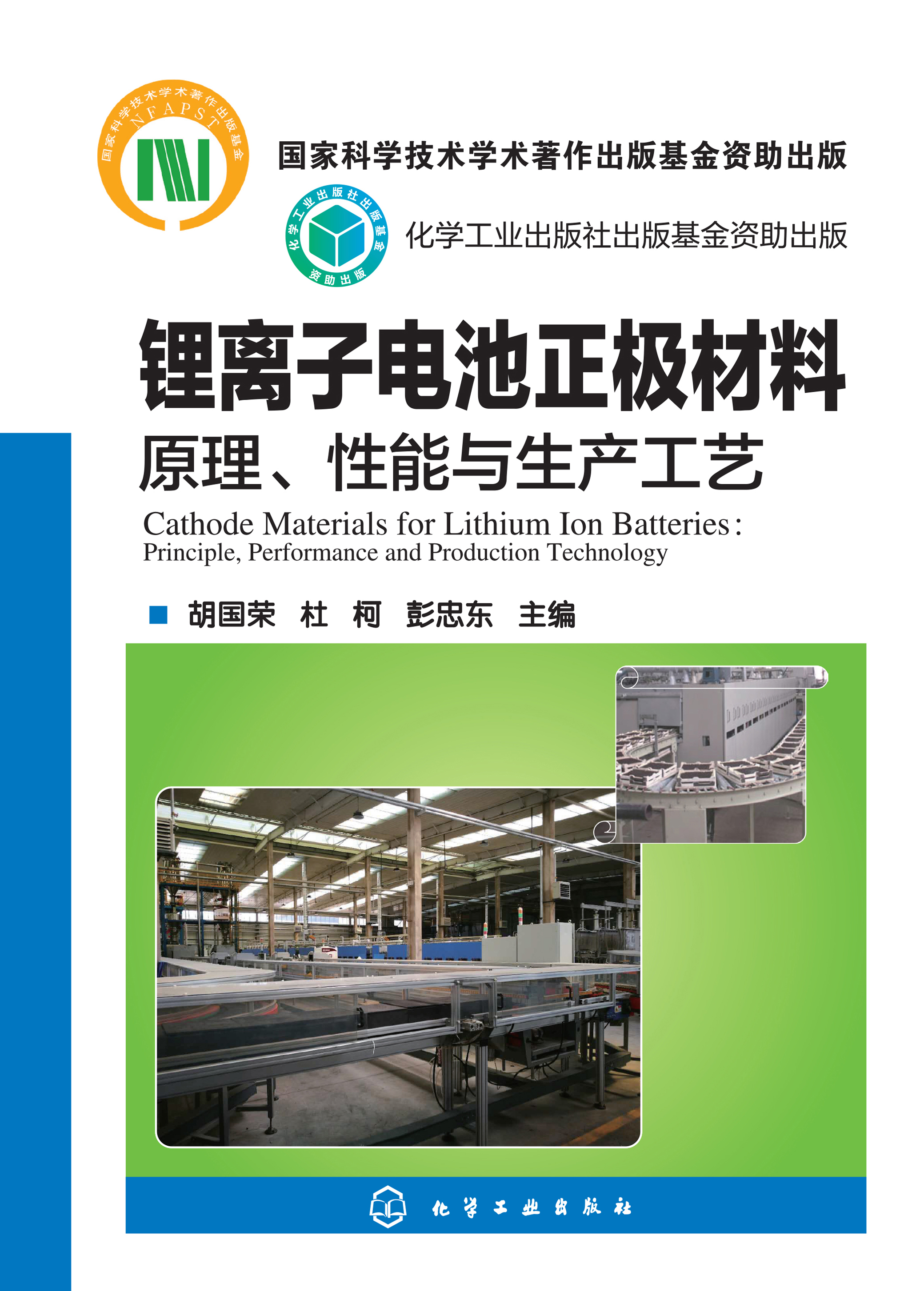锂离子电池正极材料——原理、性能与生产工艺