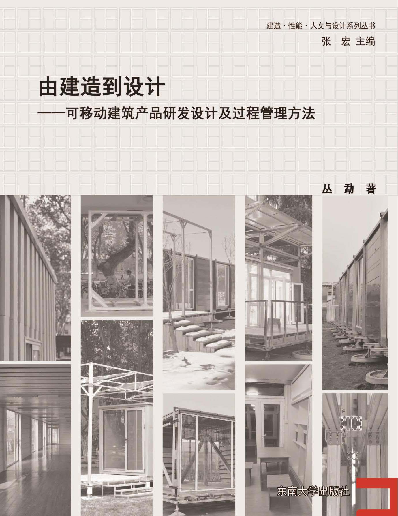 由建造到设计——可移动建筑产品研发设计及过程管理方法