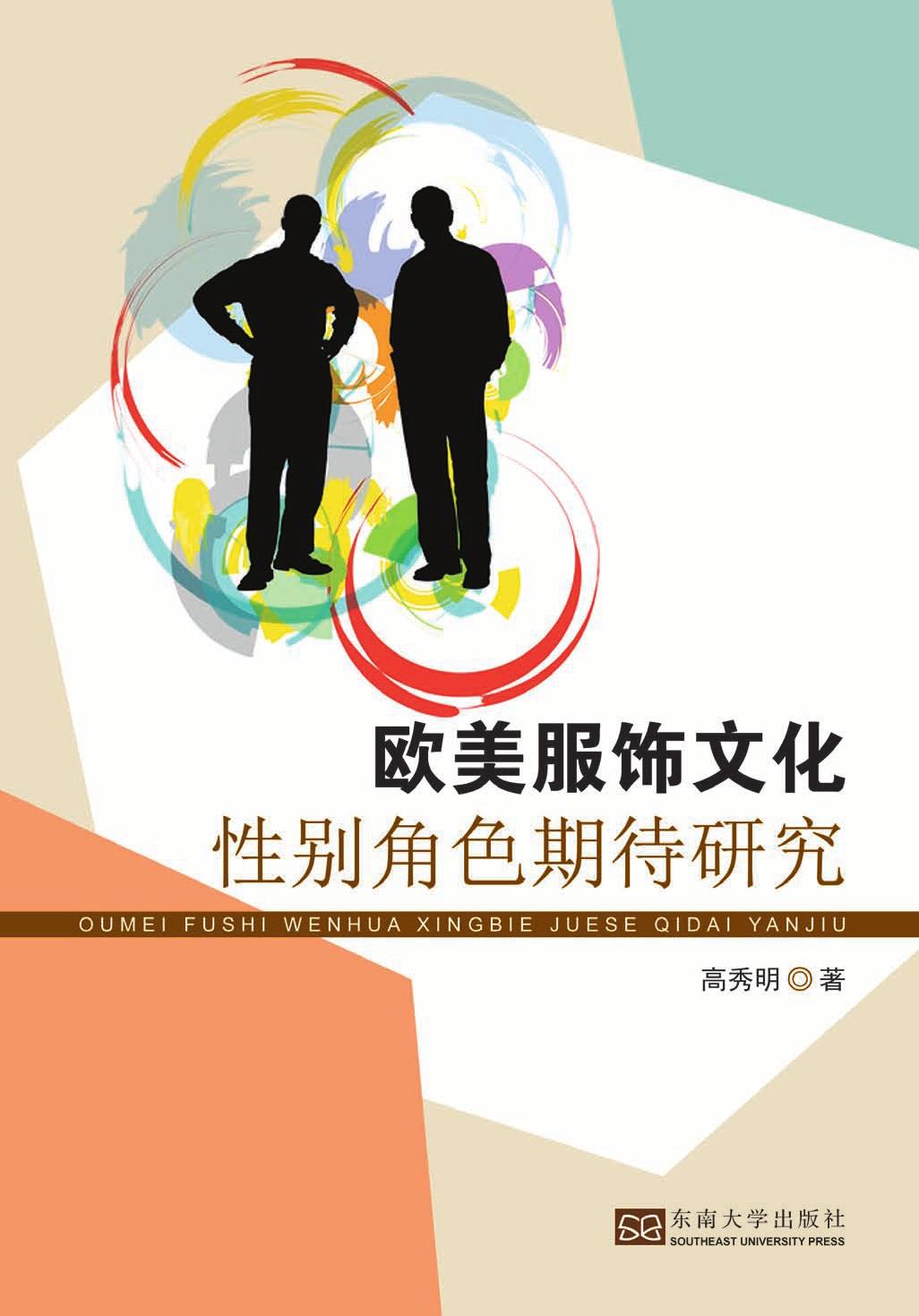 欧美服饰文化性别角色期待研究