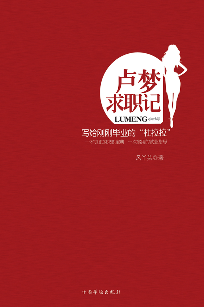 卢梦求职记