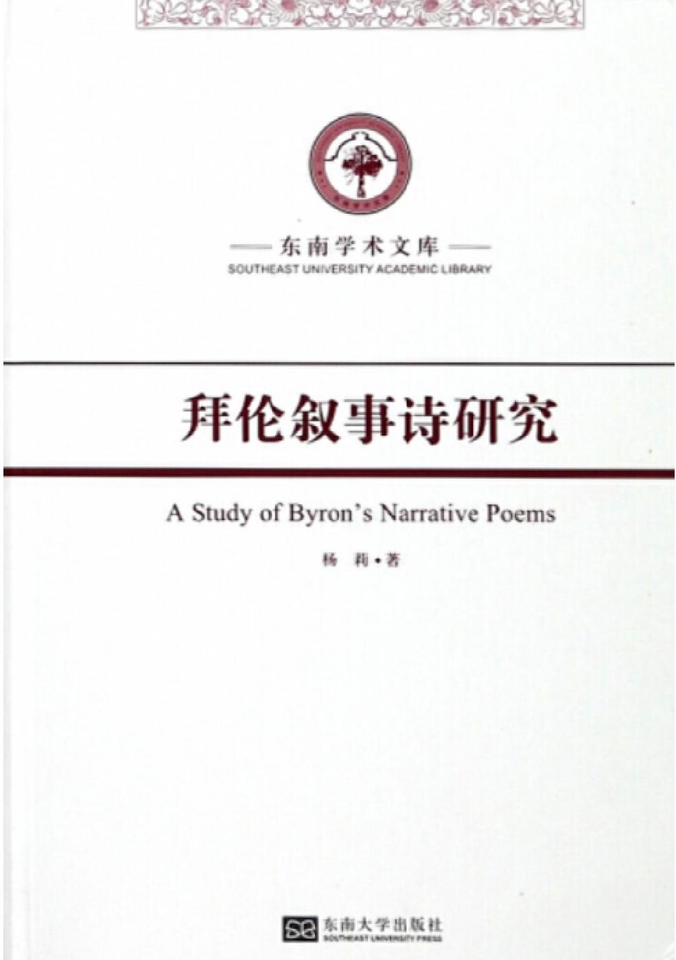 拜伦叙事诗研究