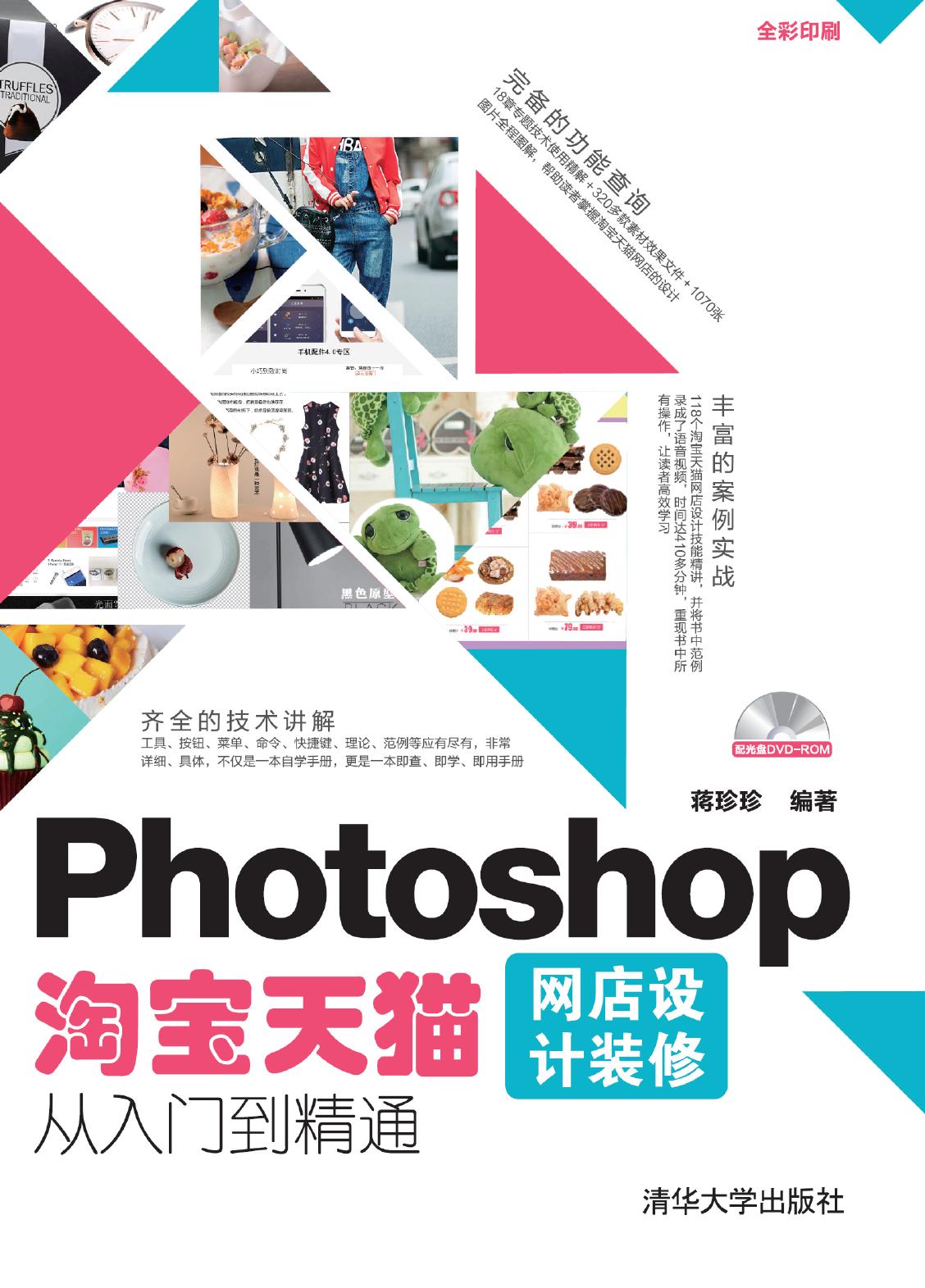 Photoshop淘宝天猫网店设计装修从入门到精通